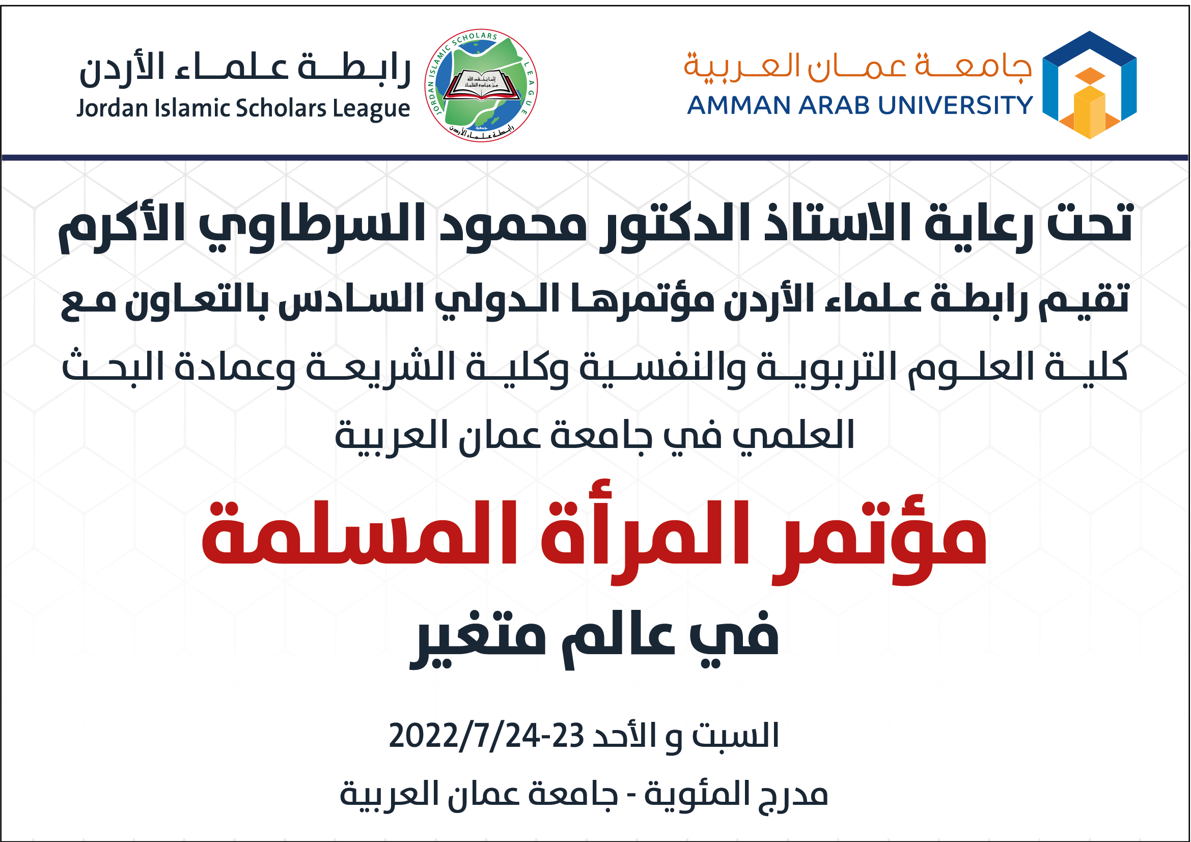 مؤتمر في " عمان العربية " حول " المرأة المسلمة في عالم متغير "1