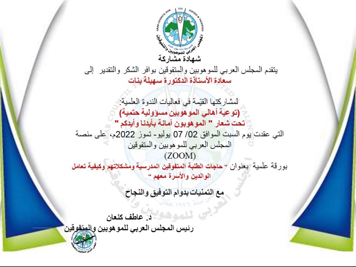 "عمان العربية " تشارك في ندوة " الموهوبون أمانة بأيدينا وإيديكم"