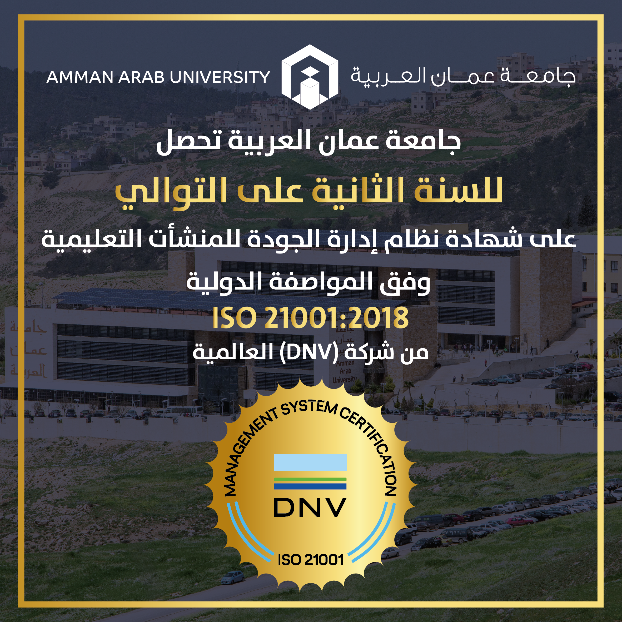 للسنة الثانية على التوالي "عمان العربية" تحصل على شهادة الأيزو  ISO 21001:2018  الخاص بالمؤسسات التعليمية١ 