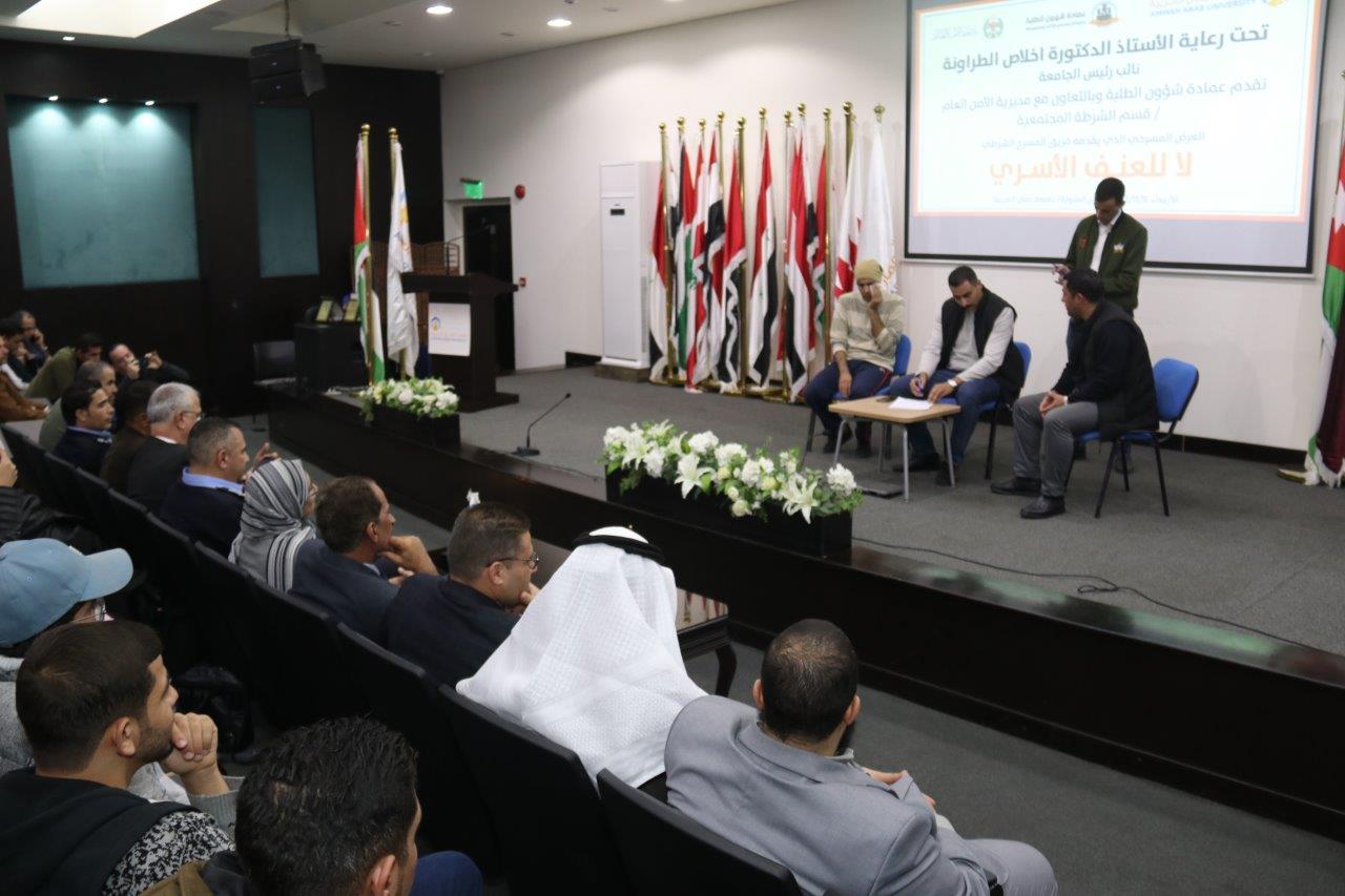 "عمان العربية" ومديرية الأمن العام ينبذان العنف الأسري بأسلوب درامي هادف24