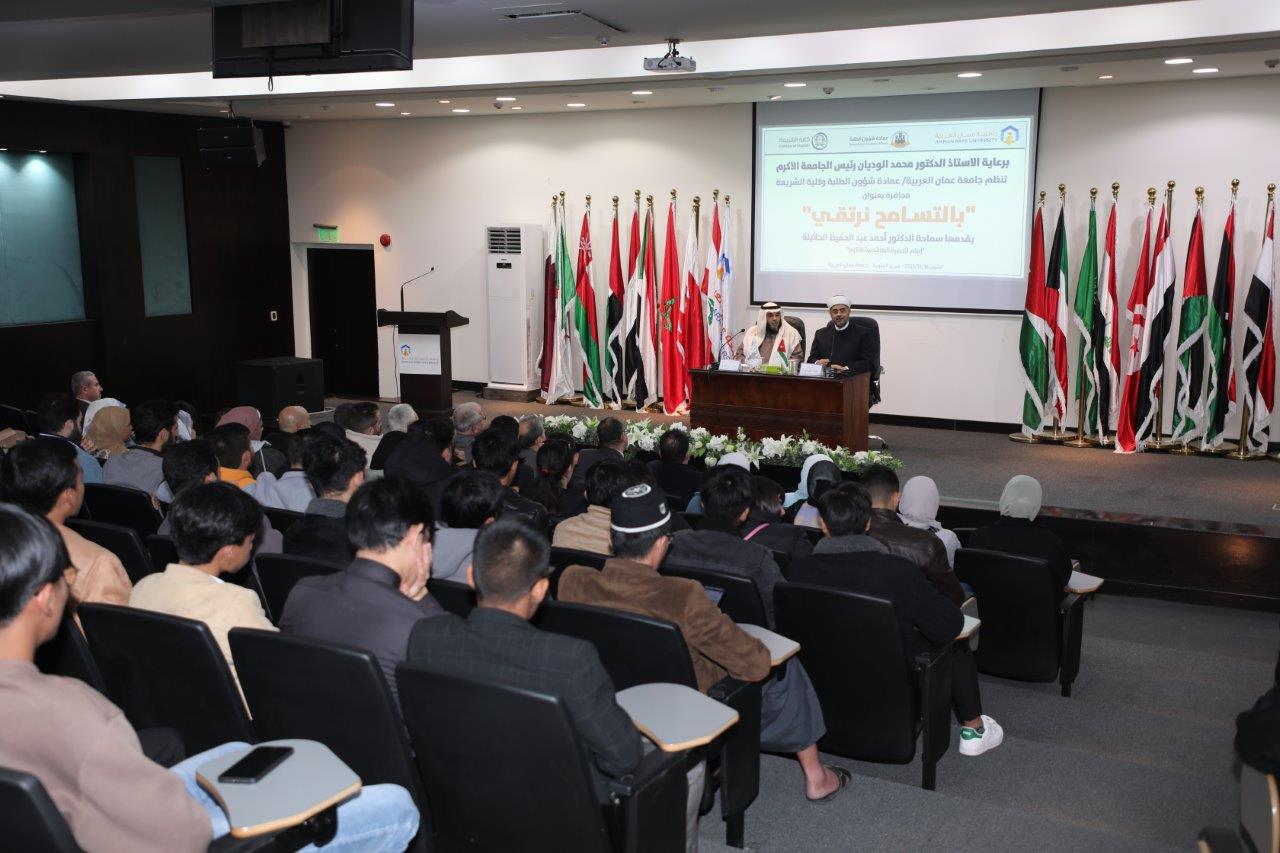 "بالتسامح نرتقي" محاضرة لإمام الحضرة الهاشمية في "عمان العربية"22