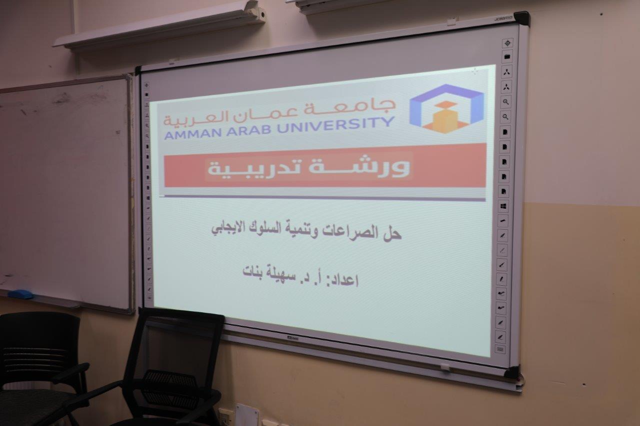 ورشة تدريبية حول مهارات حل الصراعات وتنمية السلوك الإيجابي لطلبة "عمان العربية"4