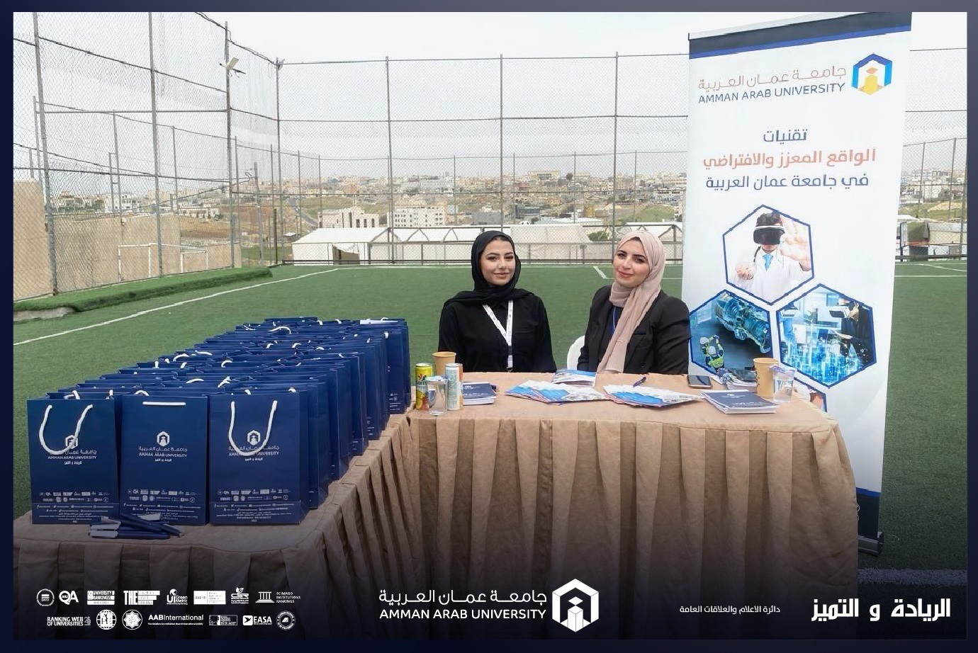 جامعة عمان العربية تشارك في معرض مدارس المدار الدولية لتعزيز الوعي الأكاديمي لدى الطلبة