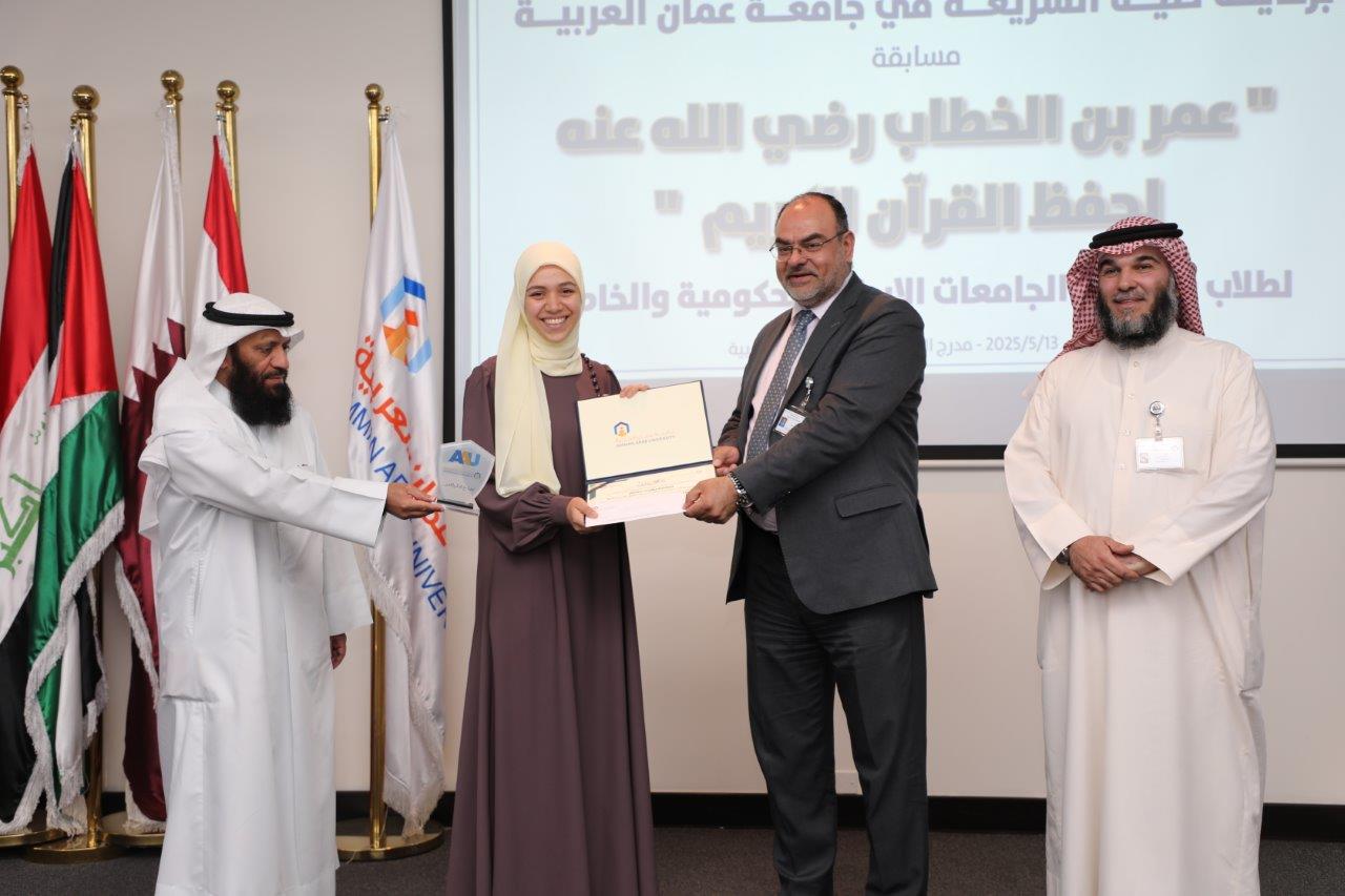 جامعة عمان العربية تختتم فعاليات النسخة الرابعة من مسابقة عمر بن الخطاب للقرآن الكريم للجامعات الأردنية28