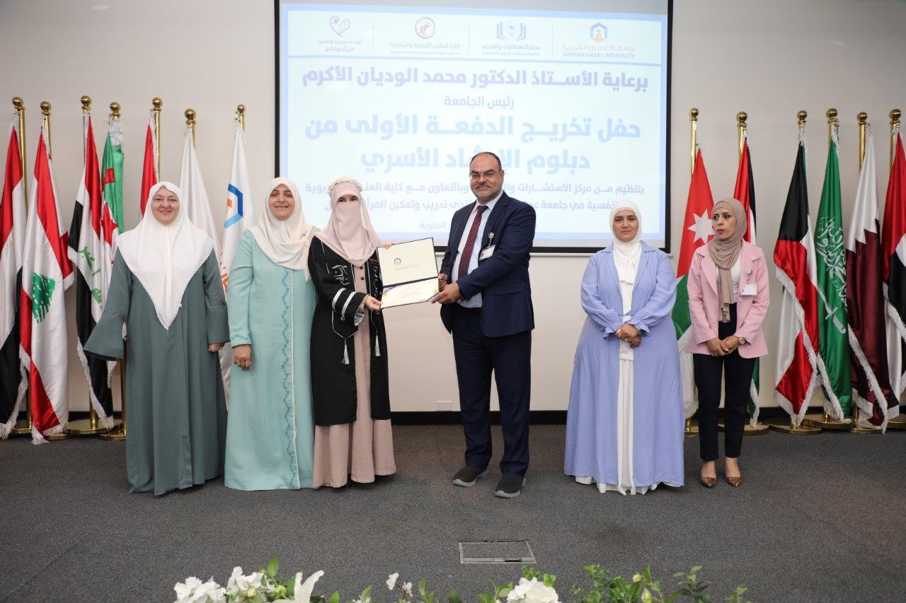 جامعة عمان العربية ترعى حفل تخريج طلبة الدبلوم التدريبي "الارشاد الاسري التربوي"15