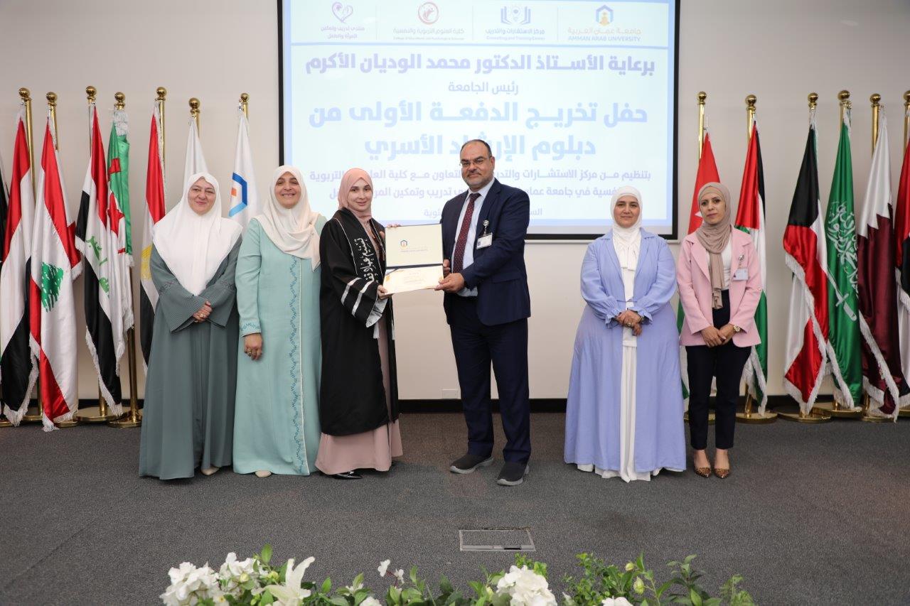 جامعة عمان العربية ترعى حفل تخريج طلبة الدبلوم التدريبي "الارشاد الاسري التربوي"16