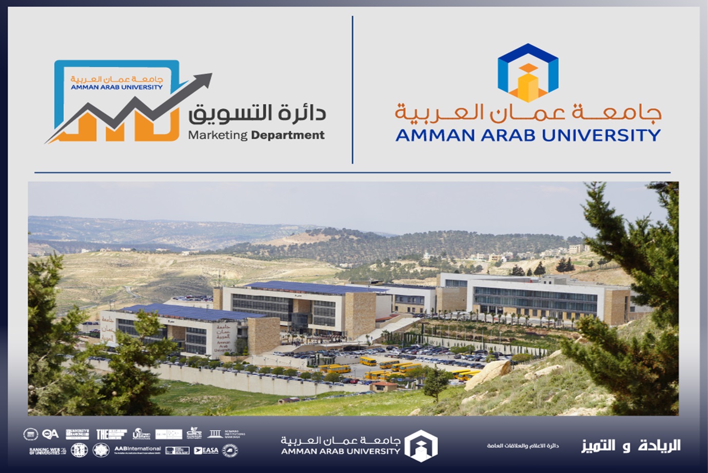 جامعة عمان العربية تحتفي بالطلبة المتفوقين وتستعرض تخصصاتها الجديدة في مدارس الحصاد
