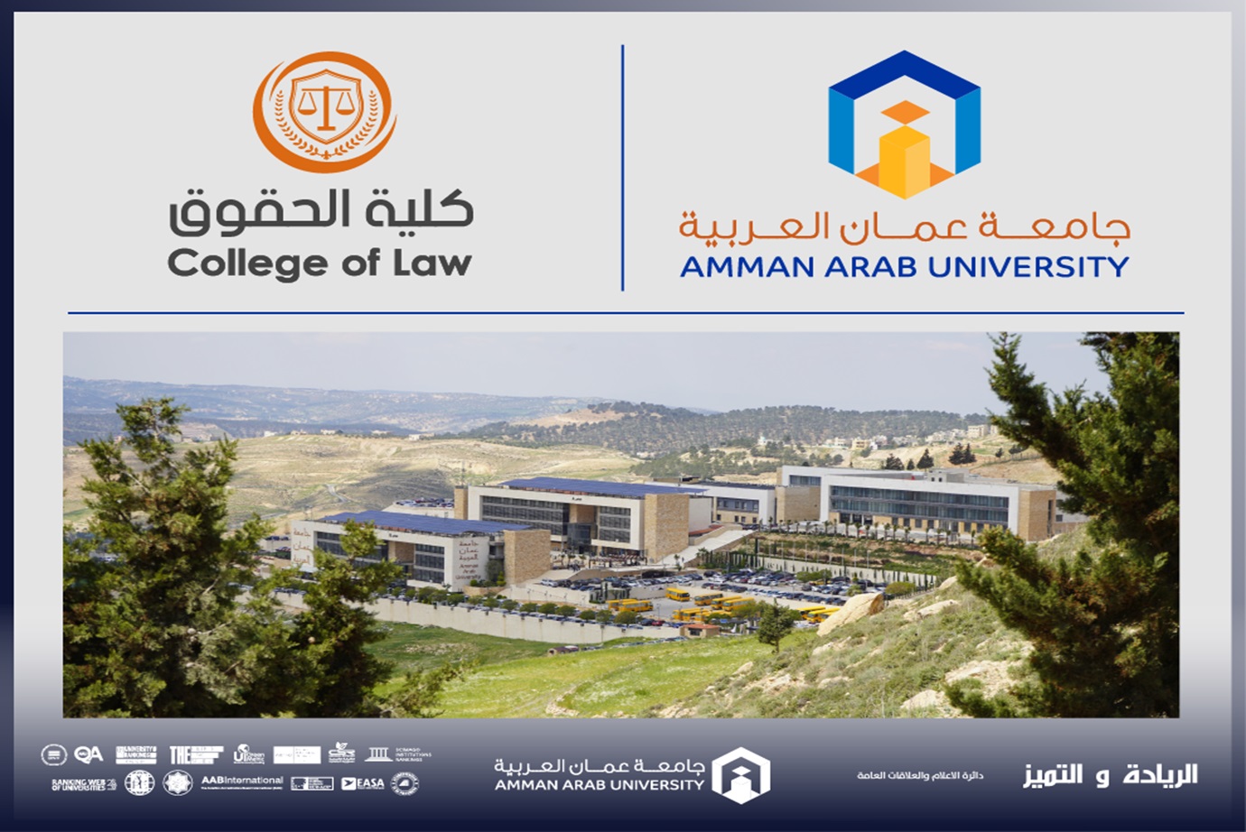 تسكين برنامج بكالوريوس القانون في كلية الحقوق في "عمان العربية"