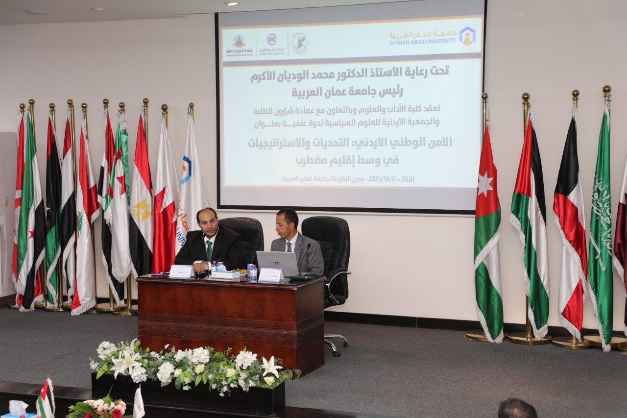 جامعة عمان العربية تنظم ندوة علمية بعنوان "الأمن الوطني الأردني: التحديات والاستراتيجيات في وسط إقليم مضطرب"2