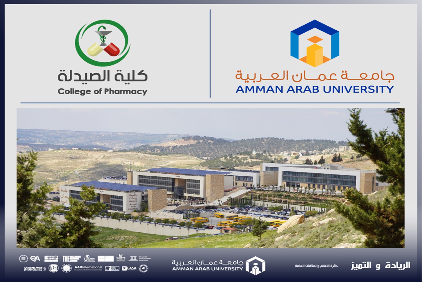 إنجاز جديد لصيدلة "عمان العربية": تسكين برنامج ماجستير اليقظة الدوائية والشؤون التنظيمية ضمن الإطار الوطني للمؤهلات
