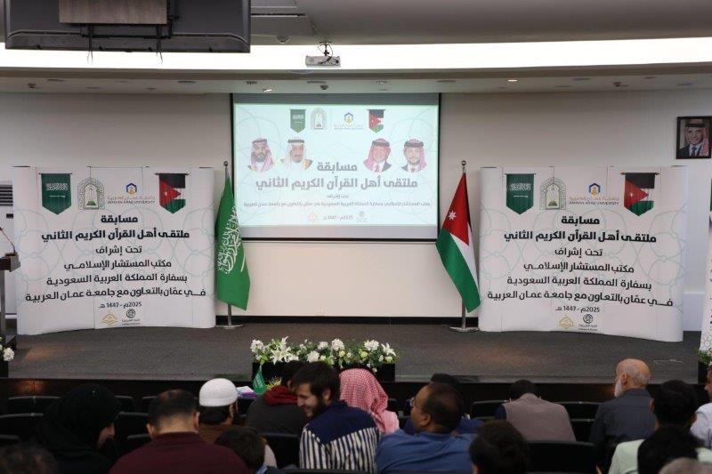 "عمان العربية" تختتم فعاليات ملتقى أهل القرآن الثاني برعاية مكتب المستشار الإسلامي بسفارة المملكة العربية السعودية في عمّان1