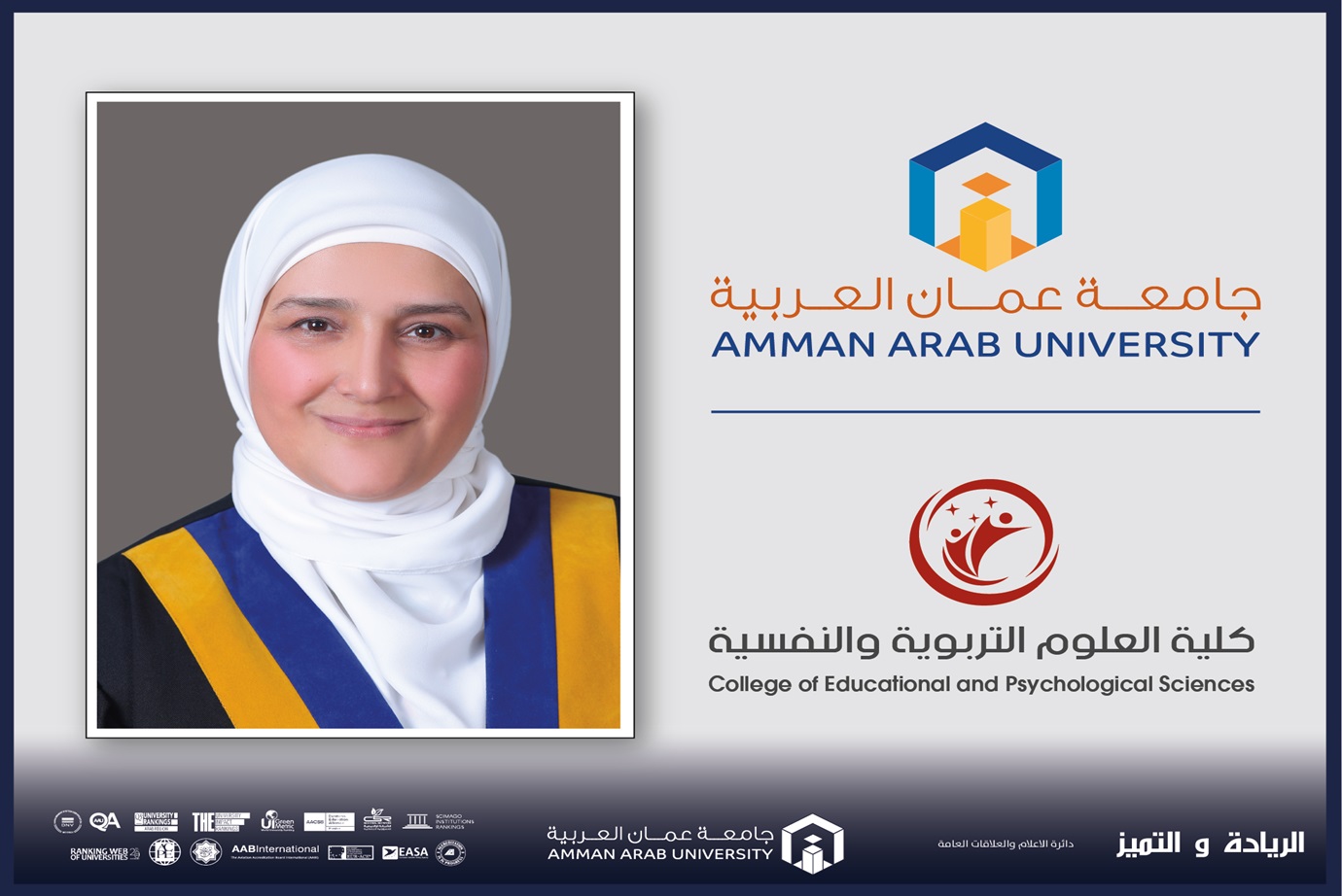 "تربوية عمان العربية" تشارك في فعاليات المؤتمر العلمي الدولي الحادي عشر حول التنمية المستدامة وتطبيقاتها من منظور شرعي