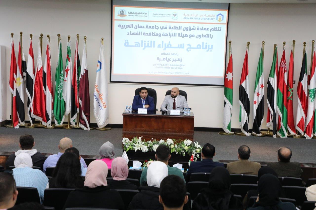 جامعة عمان العربية تعقد جلسة "النزاهة الجامعية" بالتعاون مع هيئة النزاهة ومكافحة الفساد3