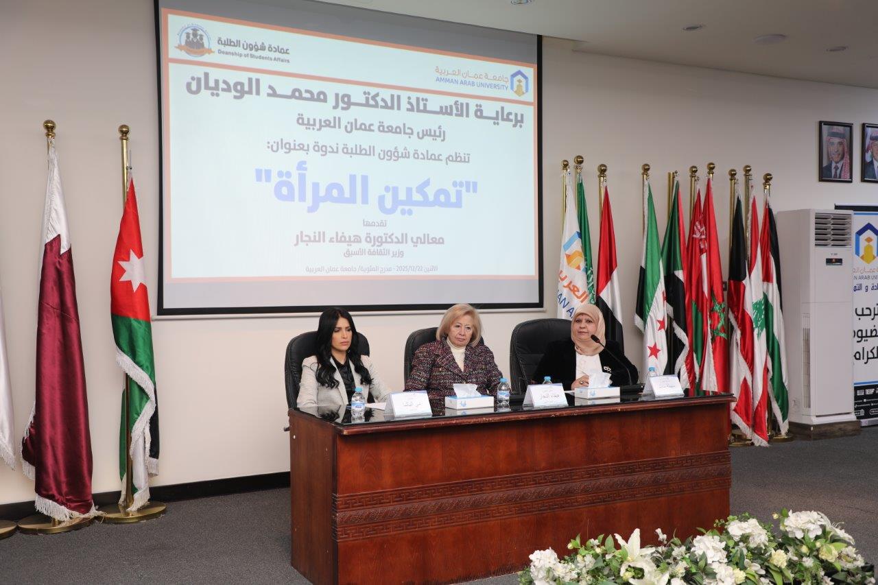 الدكتورة هيفاء النجار تحاضر في جامعة عمّان العربية حول دور الأسرة والتعليم في تمكين المرأة8