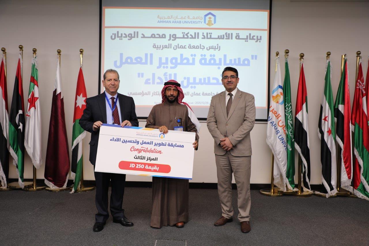 جامعة عمان العربية تعلن نتائج مسابقة تطوير العمل وتحسين الأداء9
