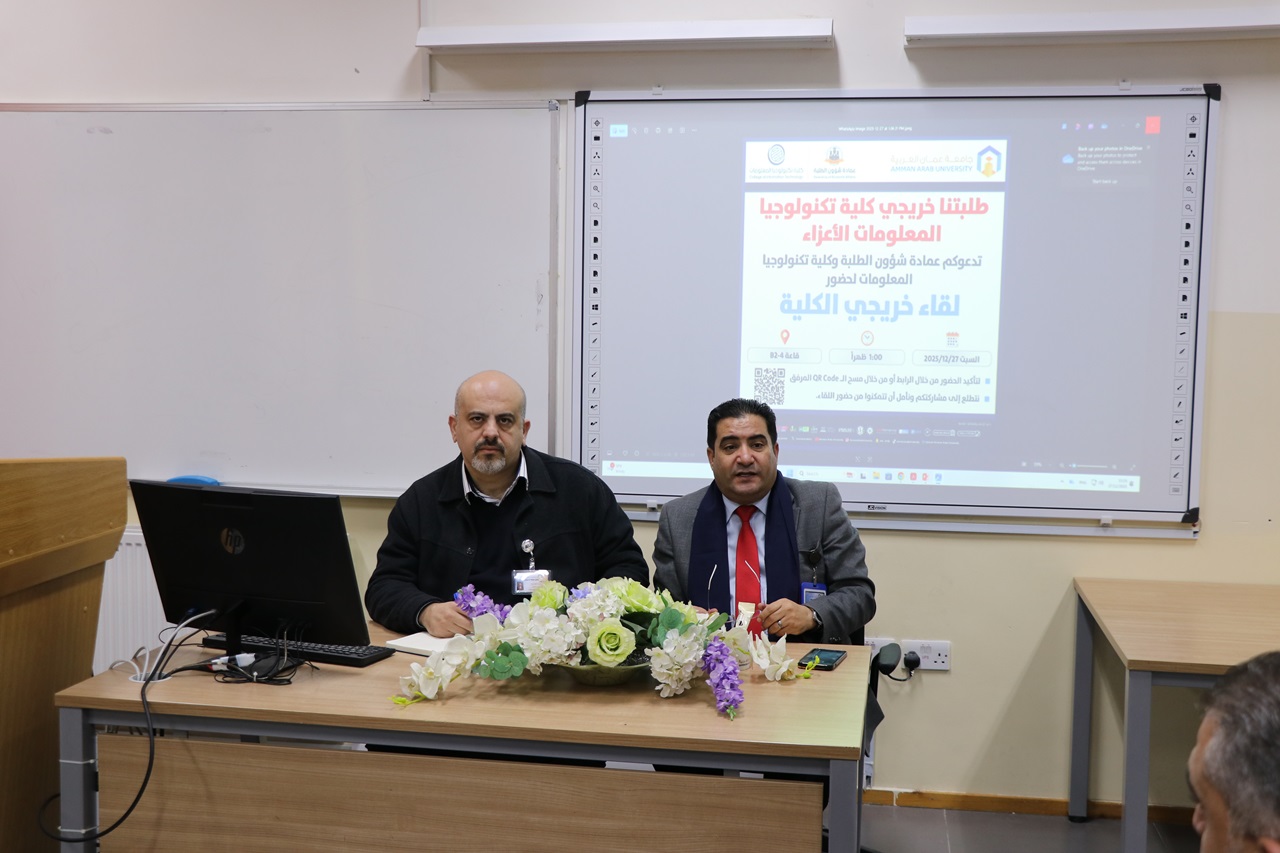 كلية تكنولوجيا المعلومات في جامعة عمّان العربية تلتقي بخريجيها وتقدّم ورشة تدريبية لهم2