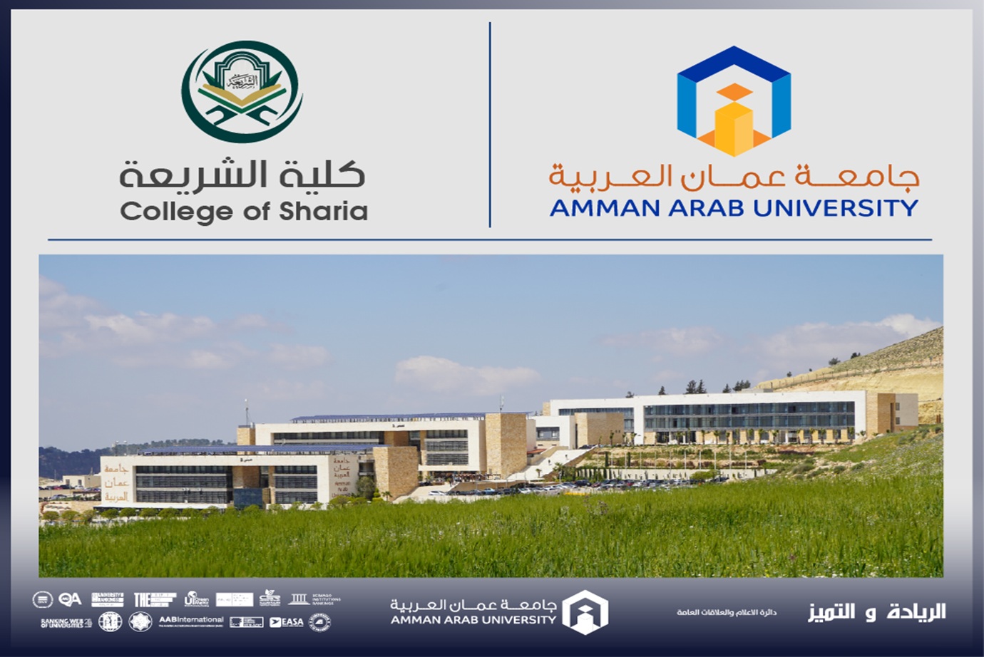 كلية الشريعة في جامعة عمان العربية تنفذ حملة "لمسة دفء" دعماً للمجتمع المحلي