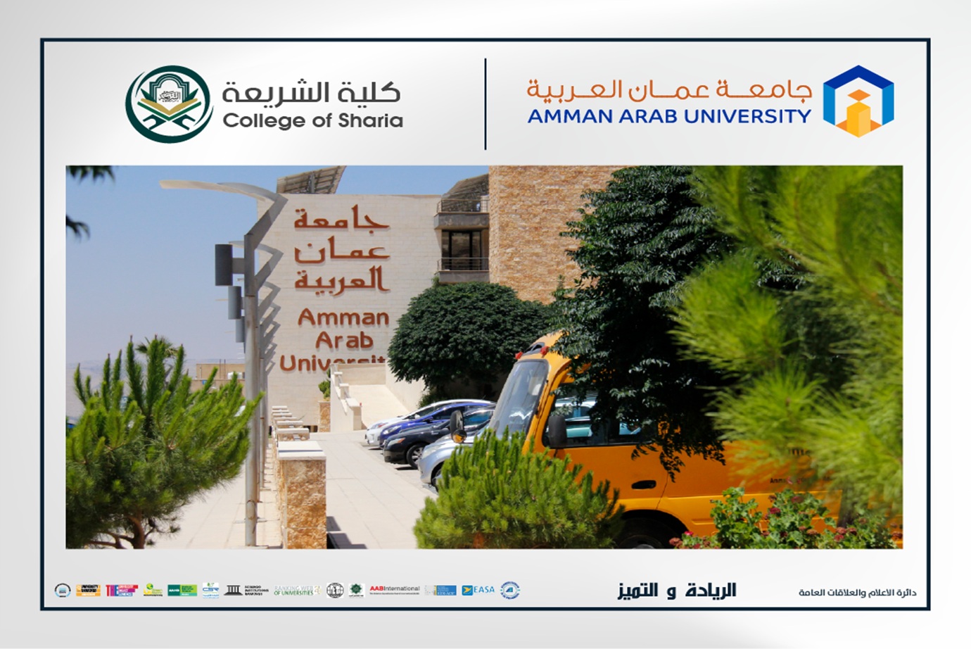 كلية الشريعة في "عمان العربية" تلتقي بطلبتها