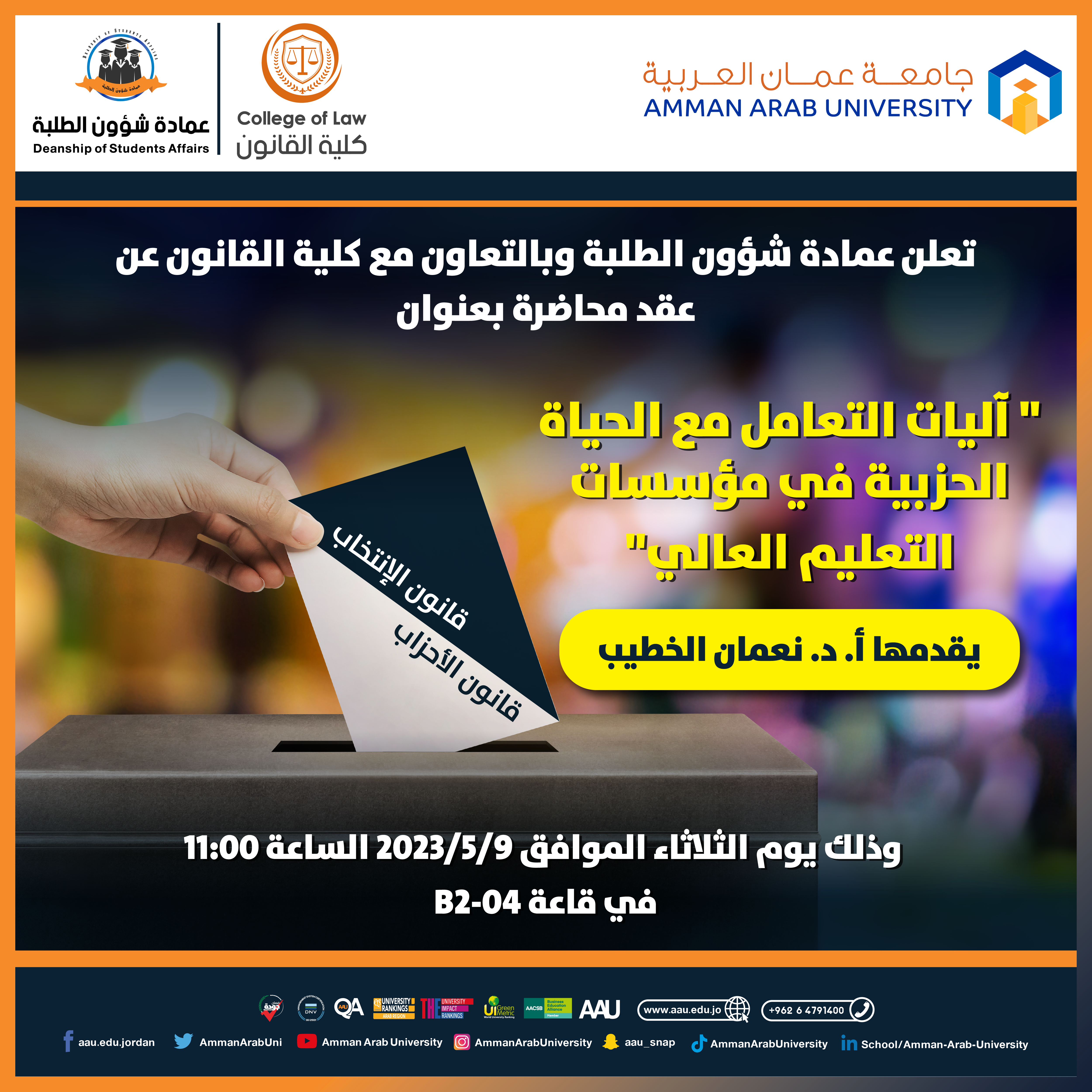 محاضرة بعنوان آليات التعامل مع الحياة الحزبية في مؤسسات التعليم العالي