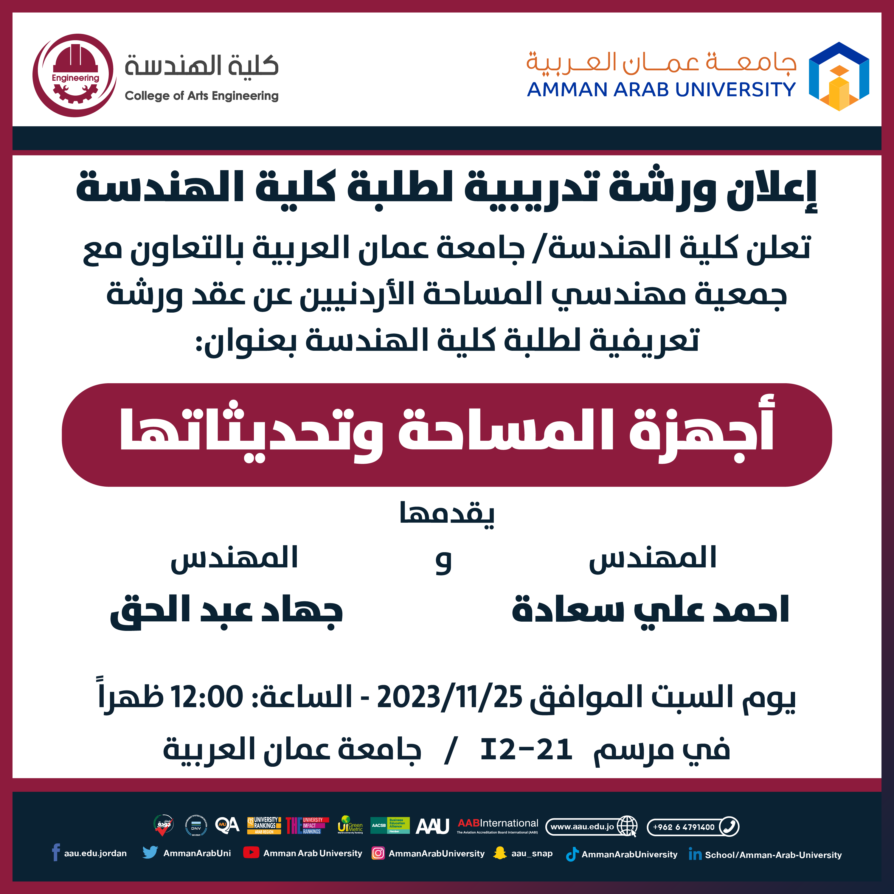 ورشة تدريبية لطلبة كلية الهندسة بعنوان أجهزة المساحة وتحديثاتها