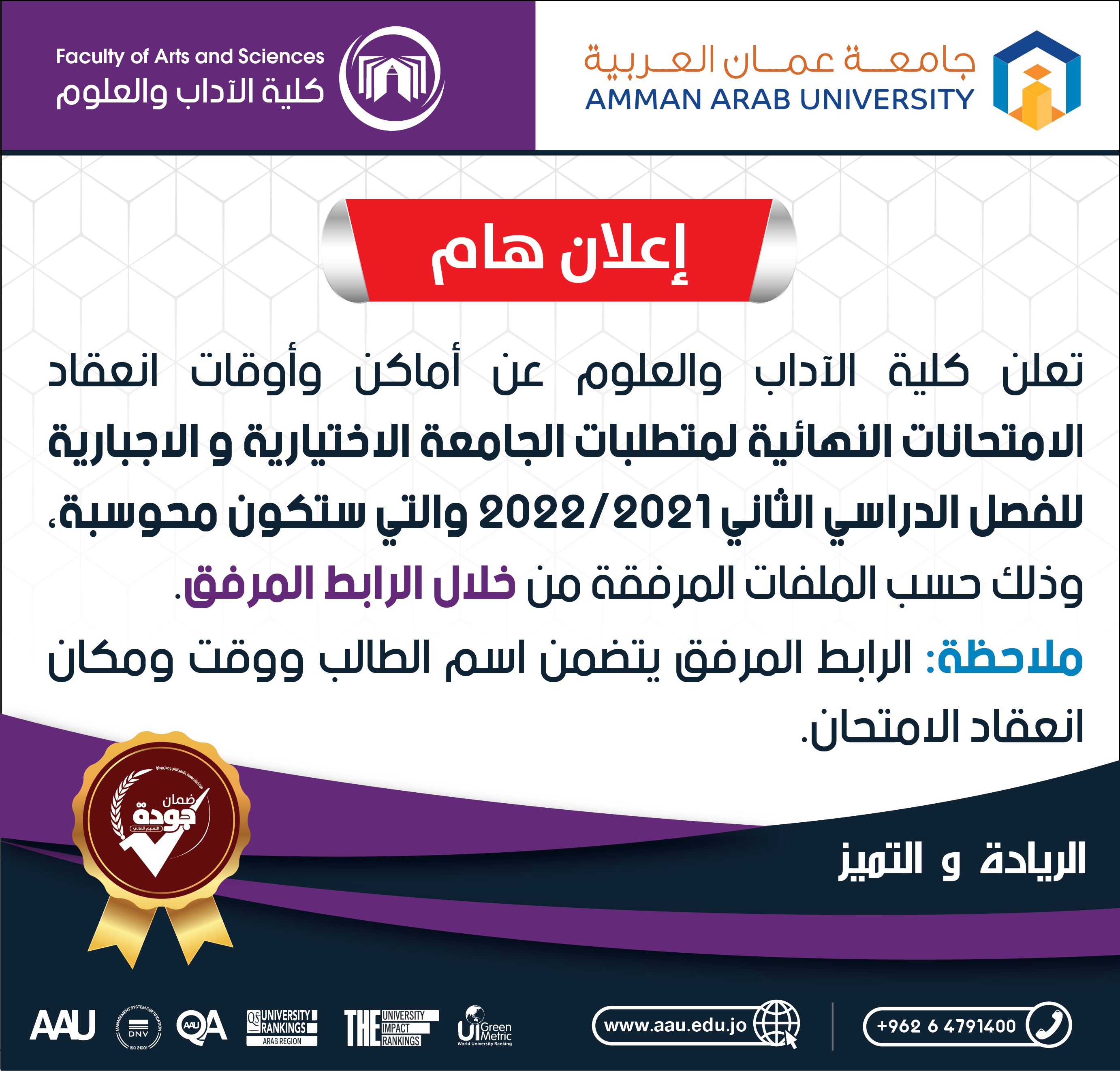 أماكن انعقاد الامتحانات النهائية لمتطلبات الجامعة (الإجبارية والاختيارية) وأوقاتها للفصل الدراسي الثاني 2022/2021 وقوائم توزيع الطلبة 