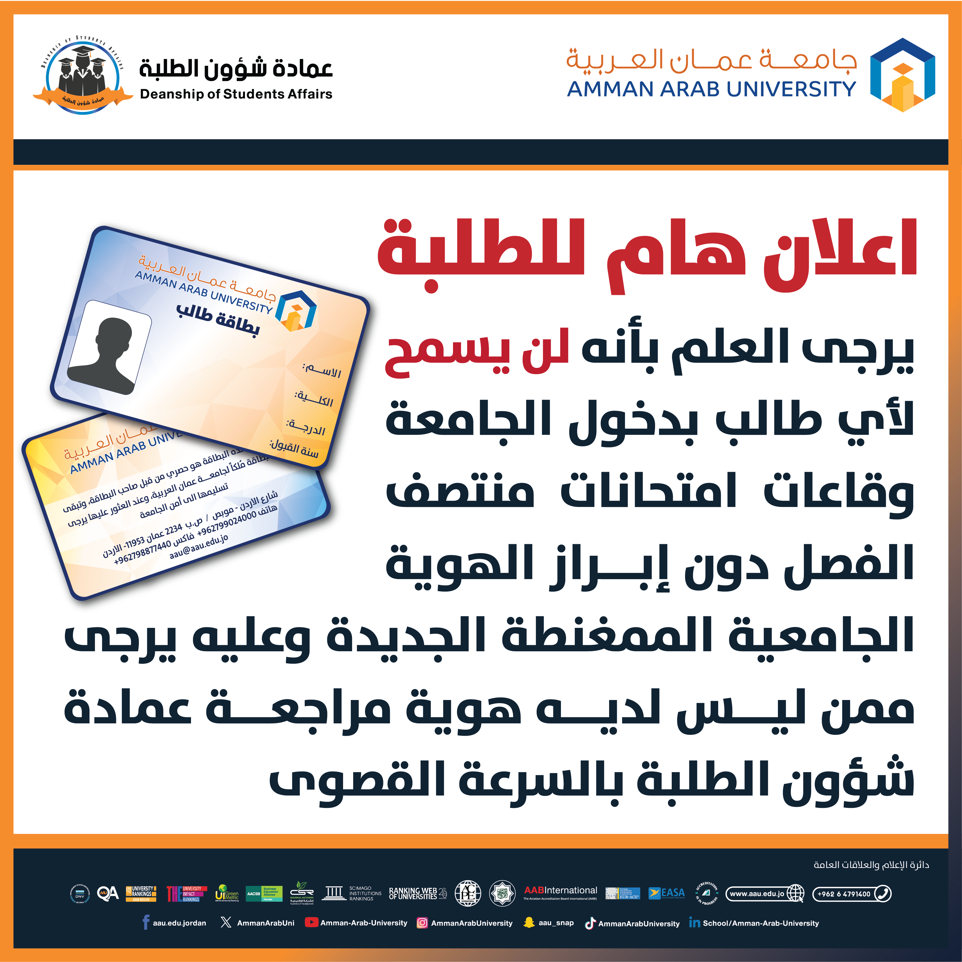 اعلان هام للطلبة لإبراز الهوية الجامعية الممغنطة الجديدة عند الدخول للجامعة وقاعات امتحانات منتصف الفصل