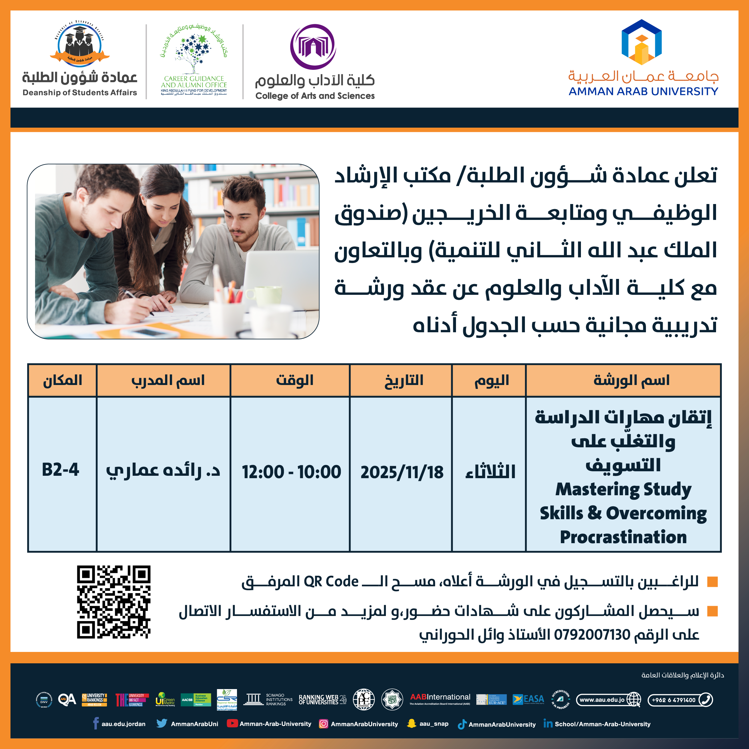 ورشة تدريبية بعنوان إتقان مهارات الدراسة والتغلّب على التسويف