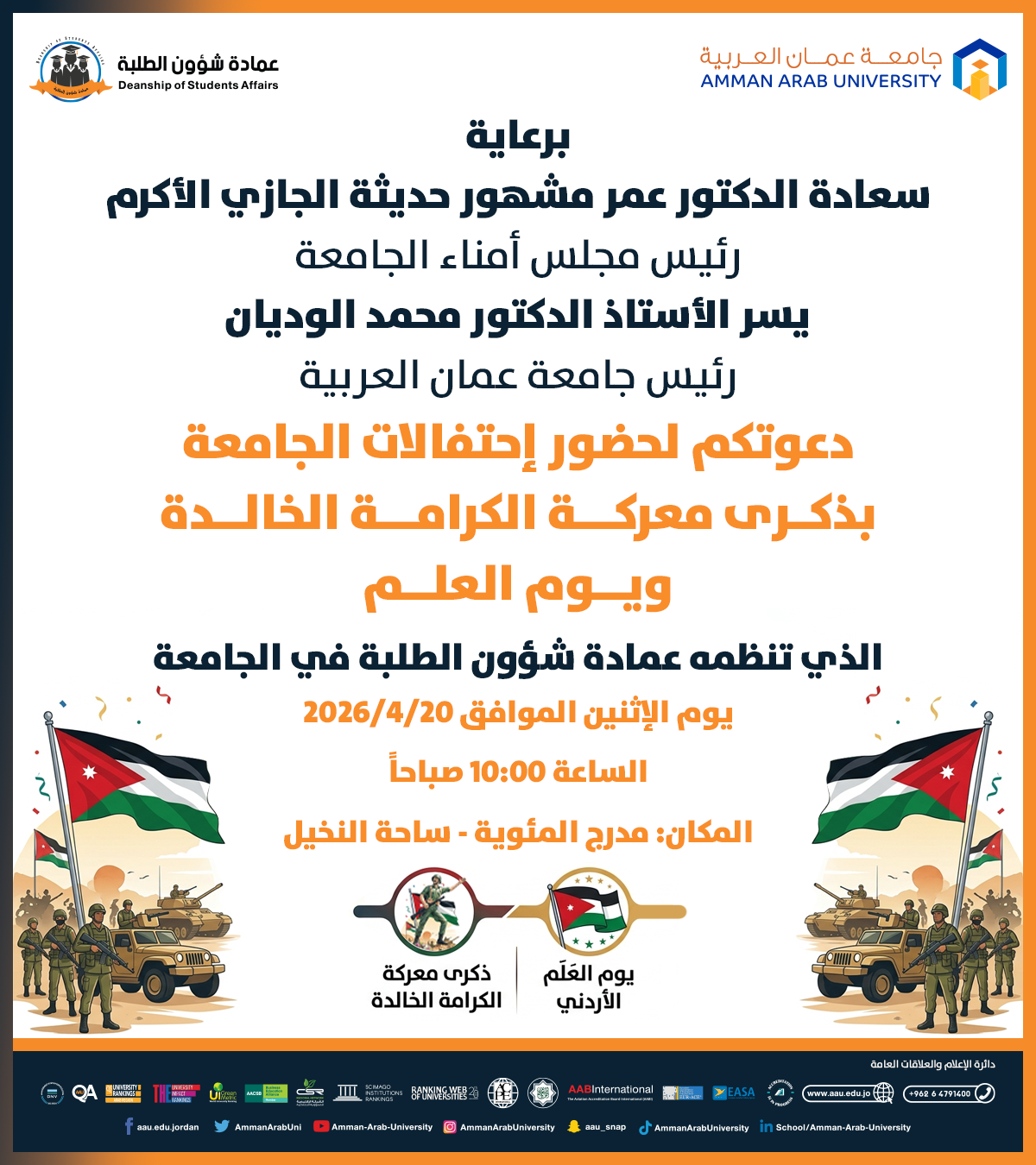 دعوة لحضور إحتفالات الجامعة بذكرى معركة الكرامة الخالدة ويوم العلم