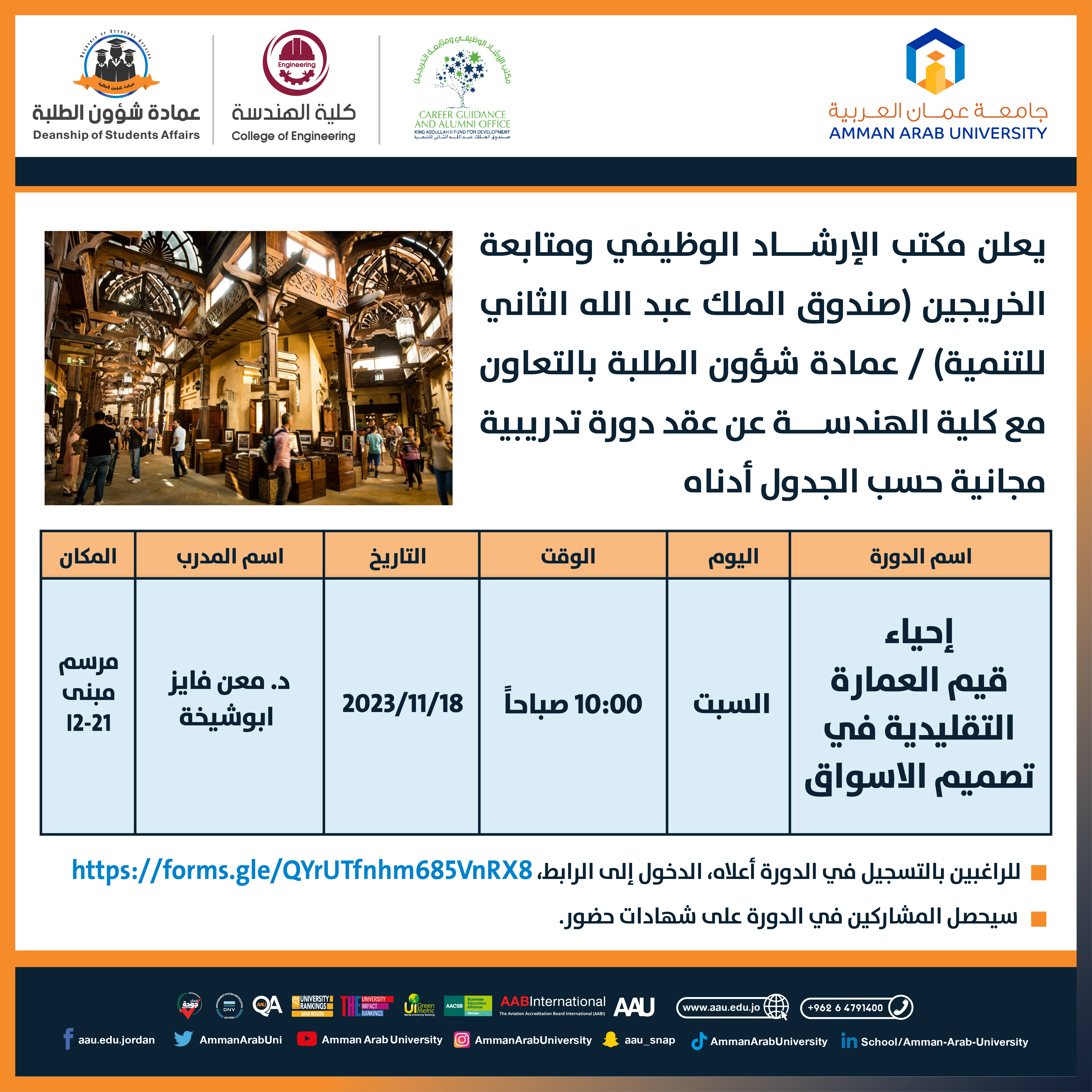 دورة تدريبية مجانية بعنوان " إحياء قيم العمارة التقليدية في تصميم الأسواق "