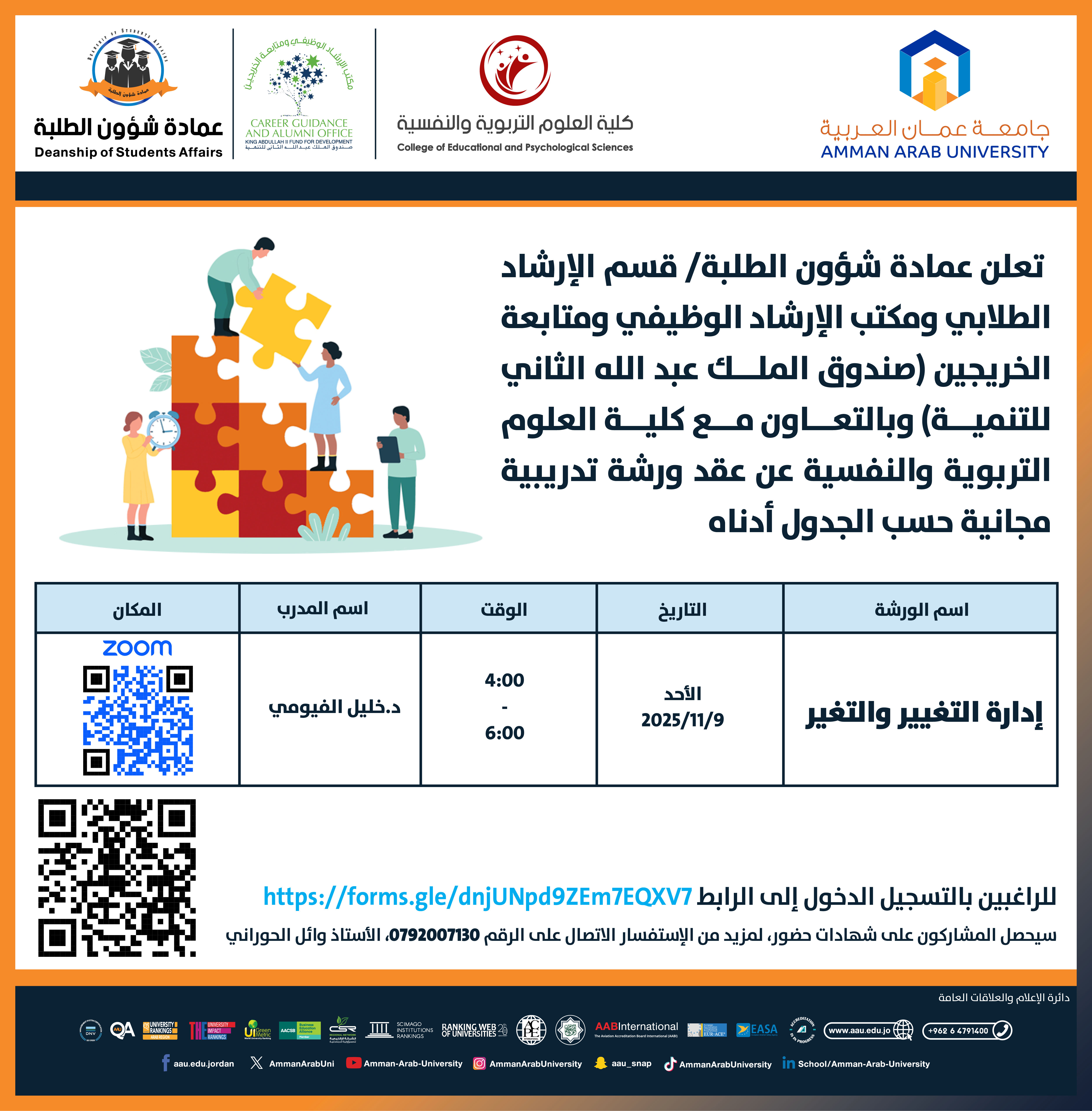 ورشة تدريبية بعنوان إدارة التغيير والتغير