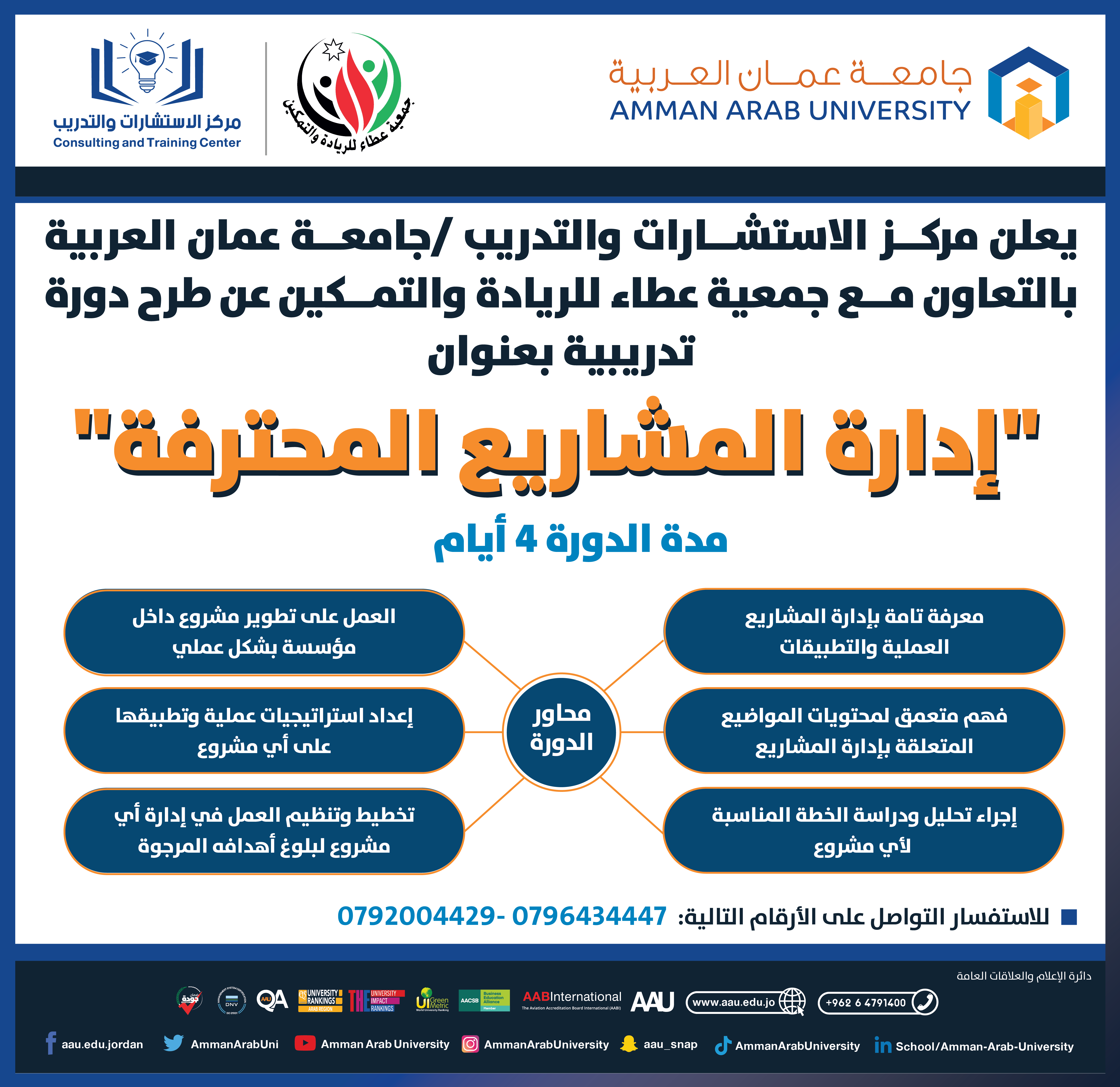 دورة تدريبية بعنوان "إدارة المشاريع المحترفة"
