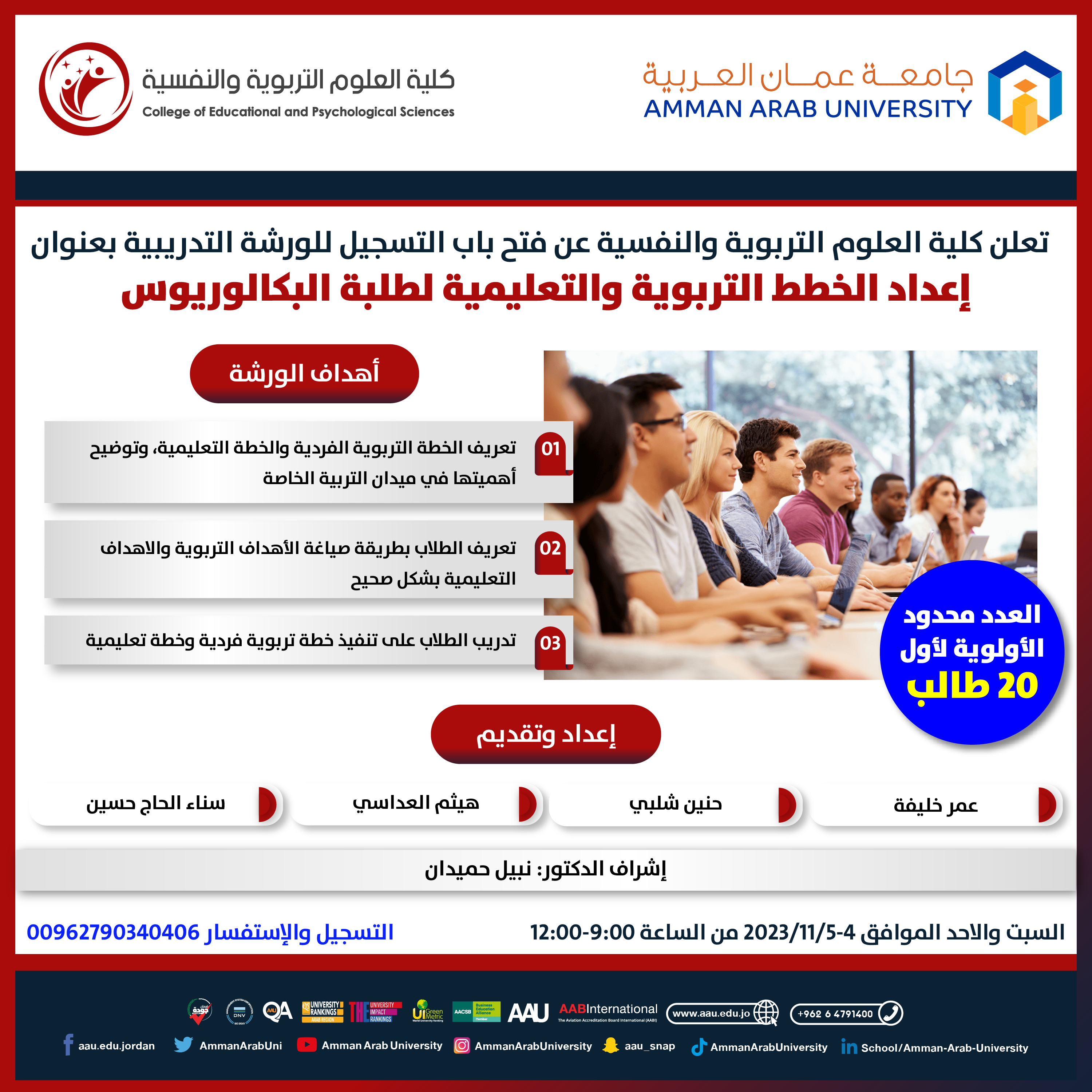 ورشة تدريبية بعنوان إعداد الخطط التربوية والتعليمية لطلبة البكالوريوس