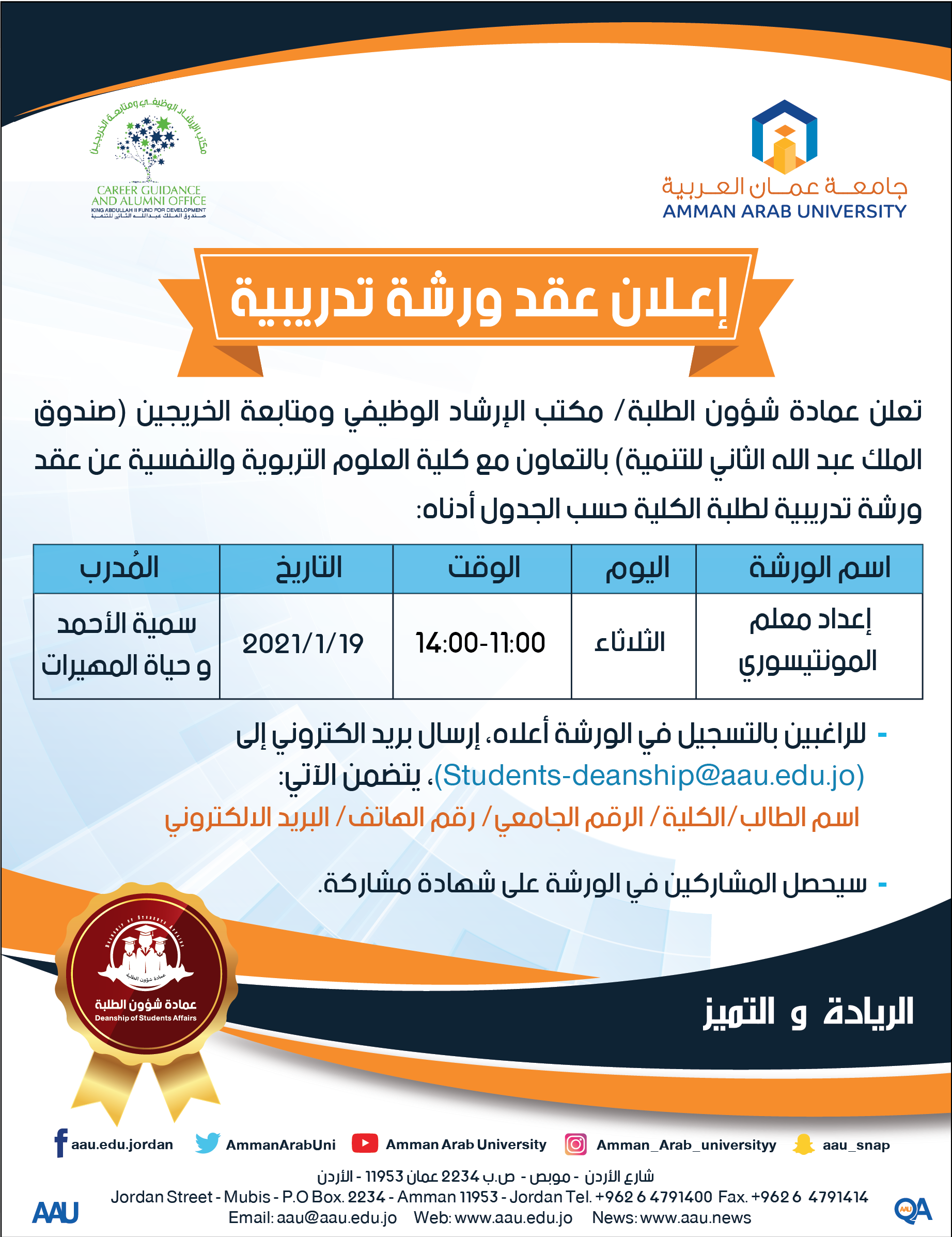 ورشة إعداد معلم المونتيسوري في عمان العربية