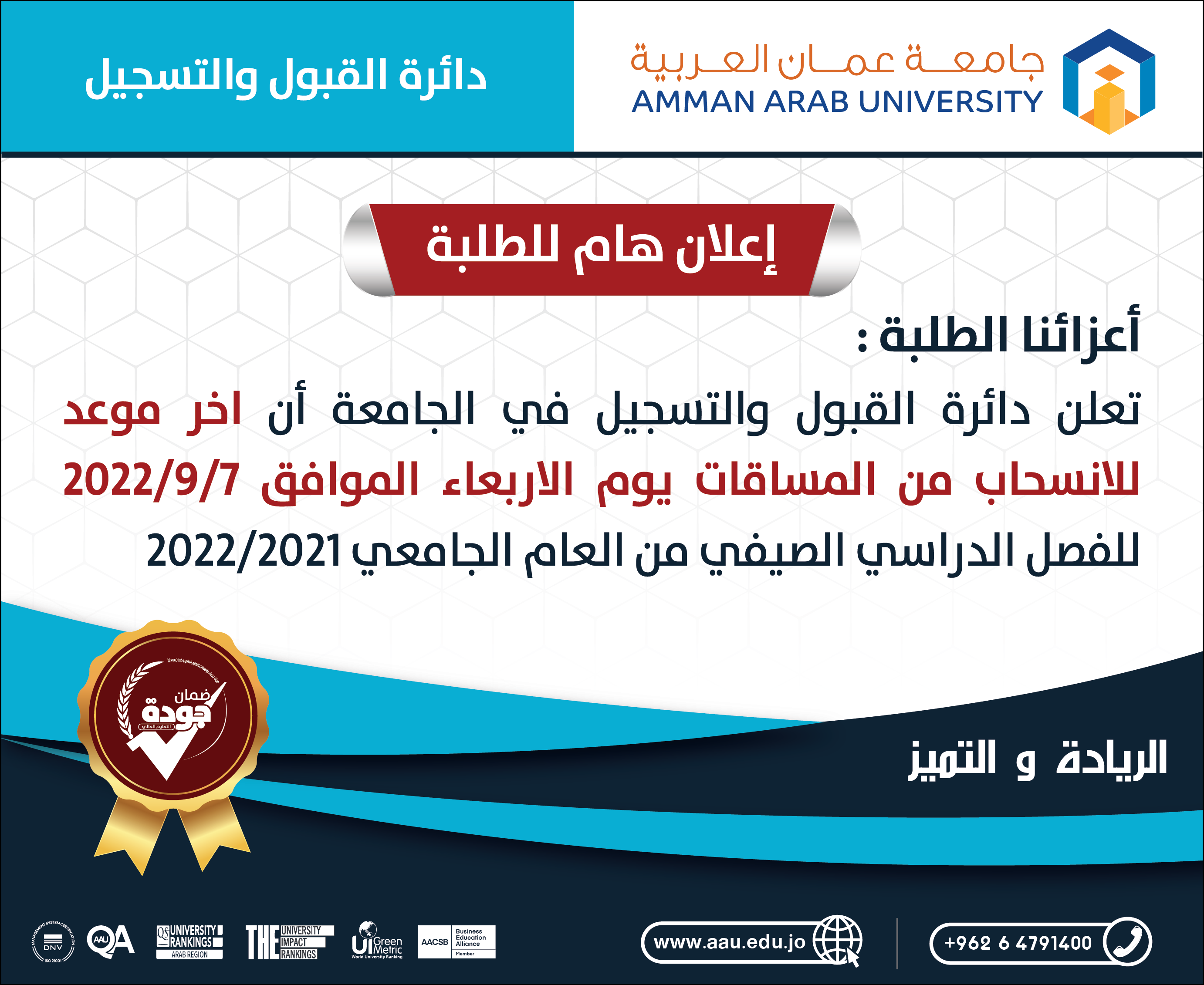 إعلان عن اخر موعد للانسحاب من المساقات 