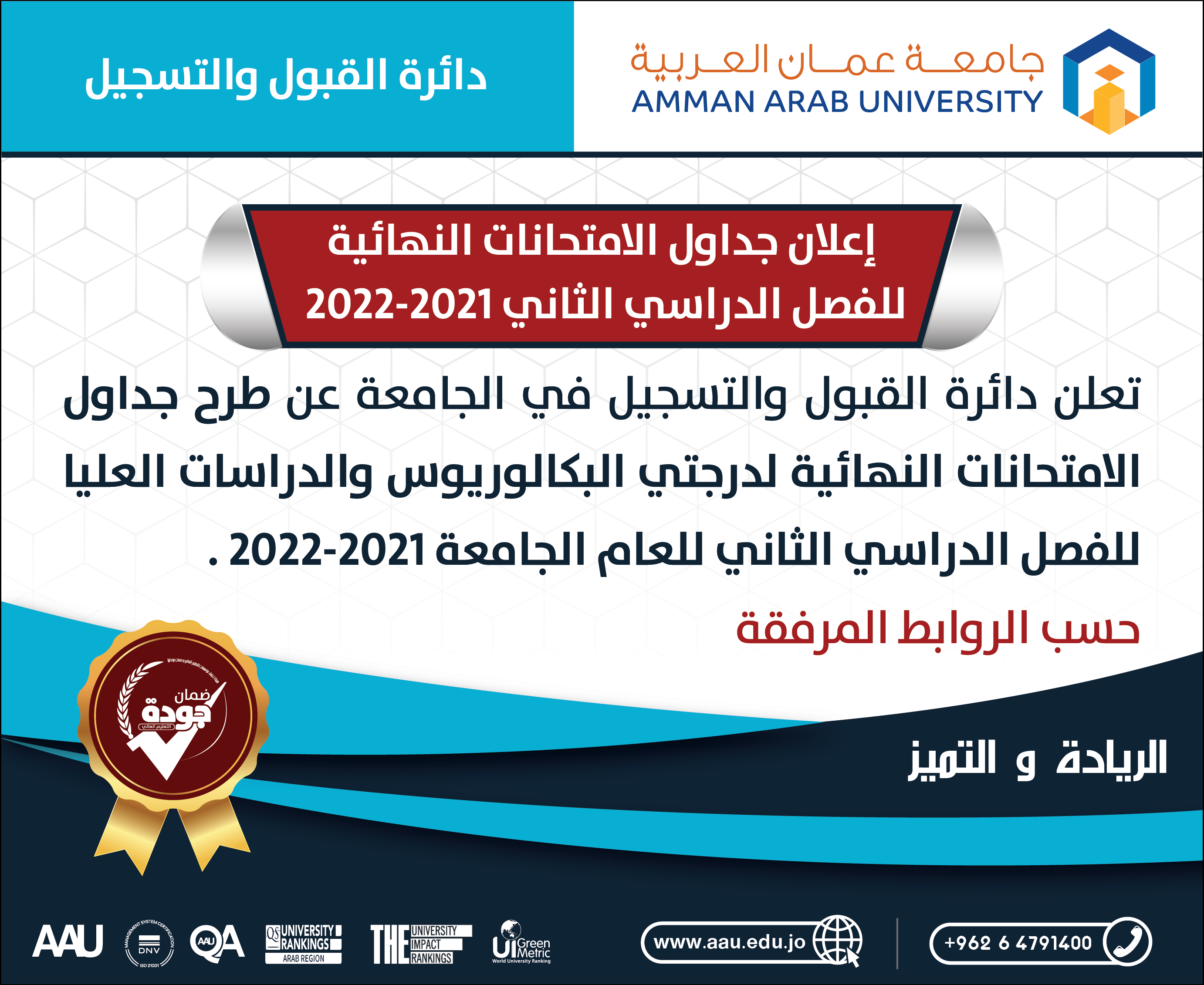 اعلان جداول الامتحانات النهائية للفصل الدراسي الثاني