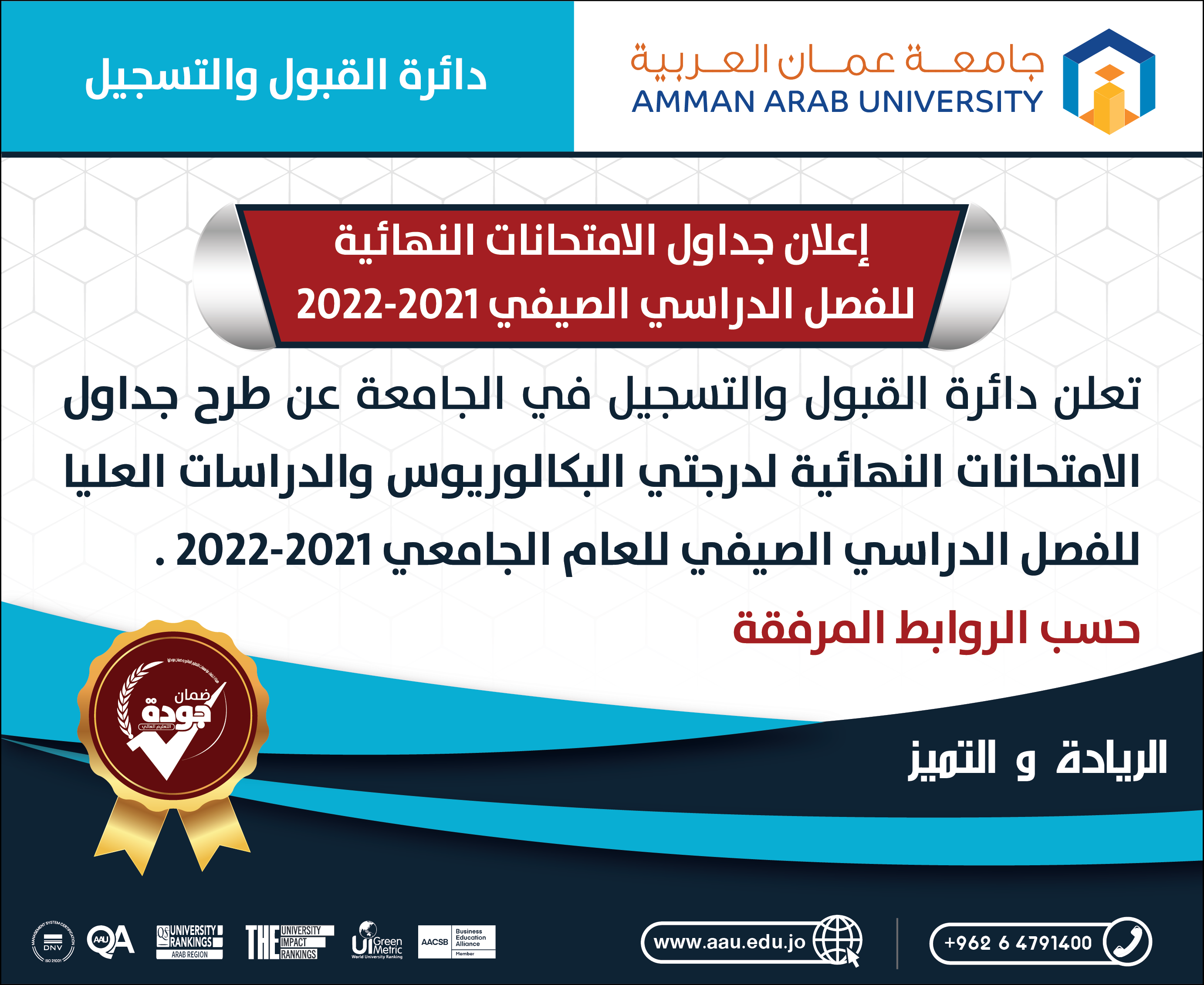 إعلان جداول الامتحانات النهائية للفصل الدراسي الصيفي للعام الجامعي 2021-2022 
