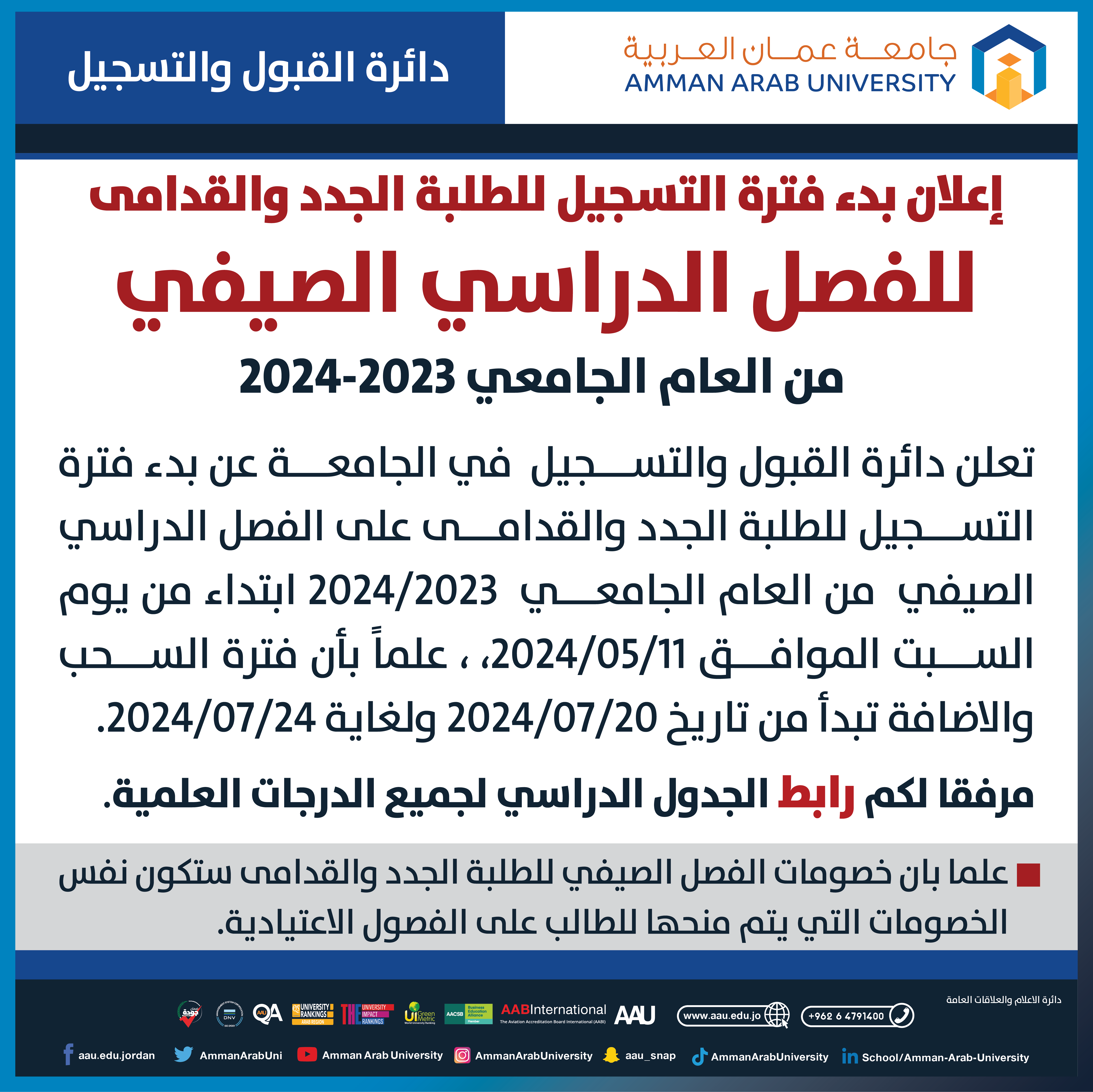 اعلان هام - جدول الفصل الدراسي الصيفي للعام الجامعي 2023/2024