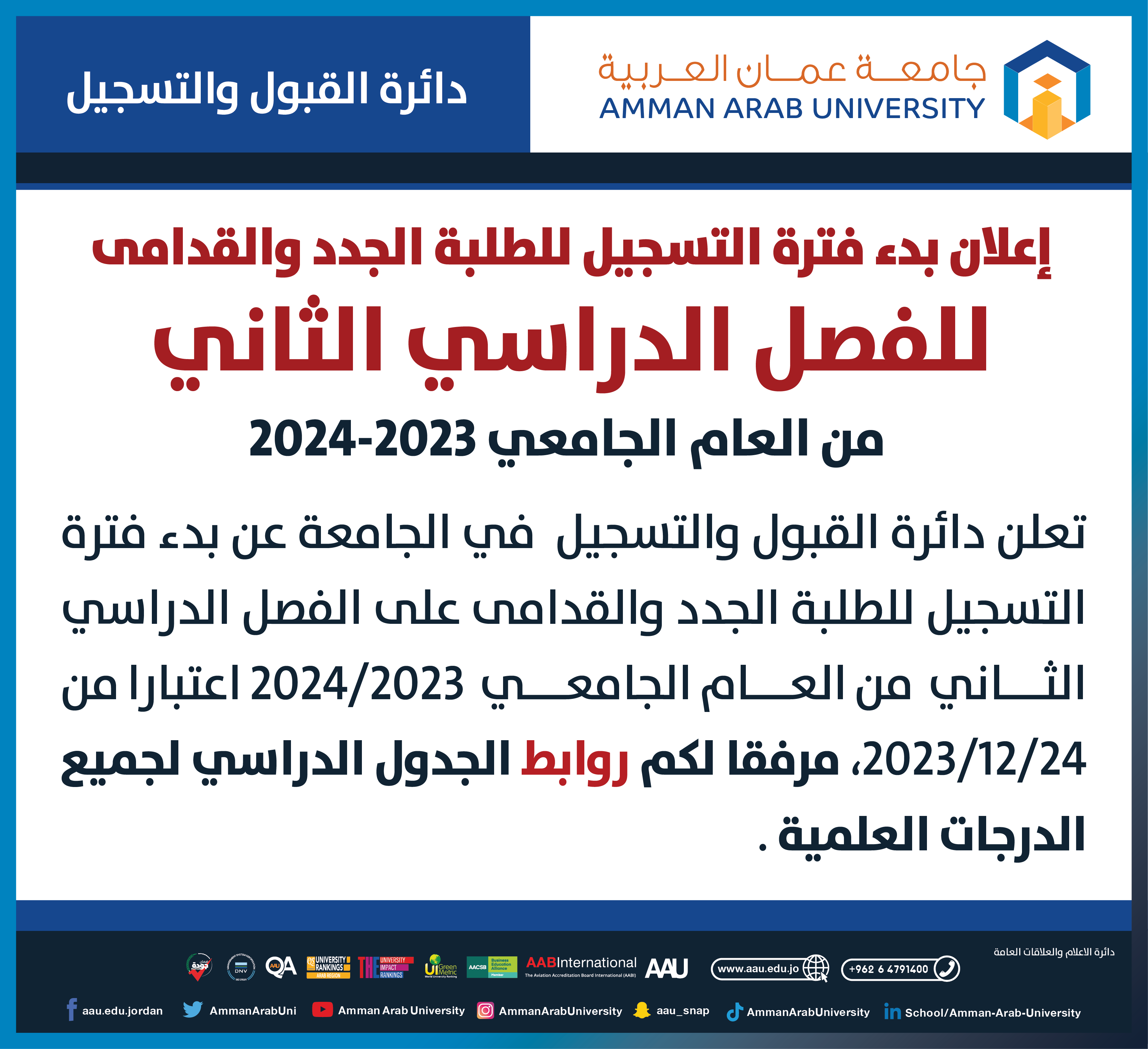 إعلان هام للطلبة بخصوص بدء فترة التسجيل للطلبة الجدد والقدامى الفصل الدراسي الثاني-2023-2024
