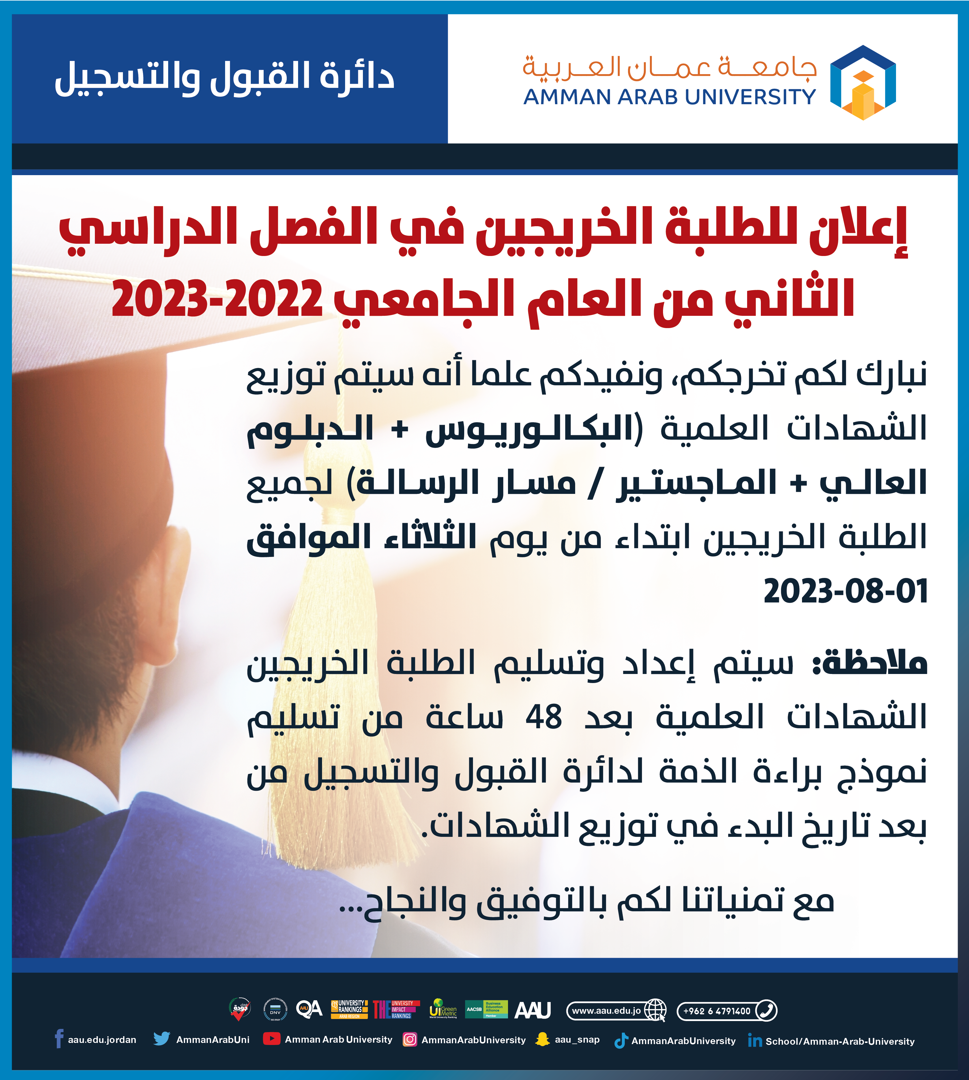 إعلان هام للطلبة الخريجين في الفصل الدراسي الثاني من العام الجامعي 2022-2023 بخصوص توزيع الشهادات العلمية