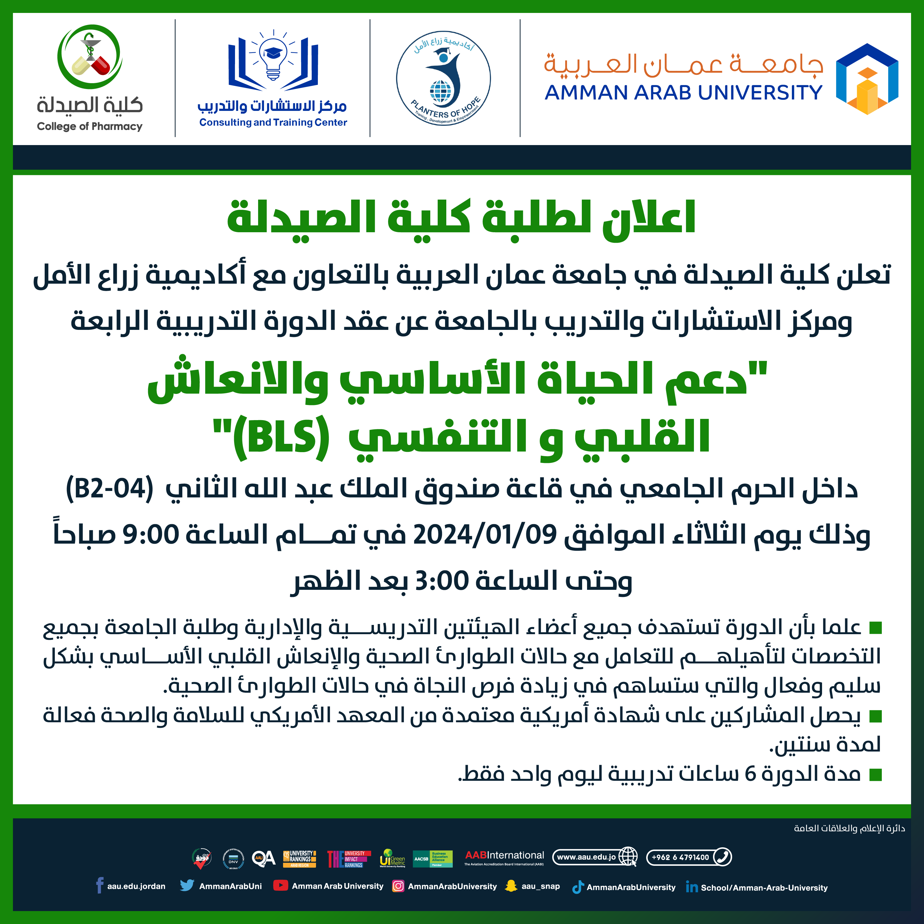دورة تدريبية بعنوان الإنعاش القلبي