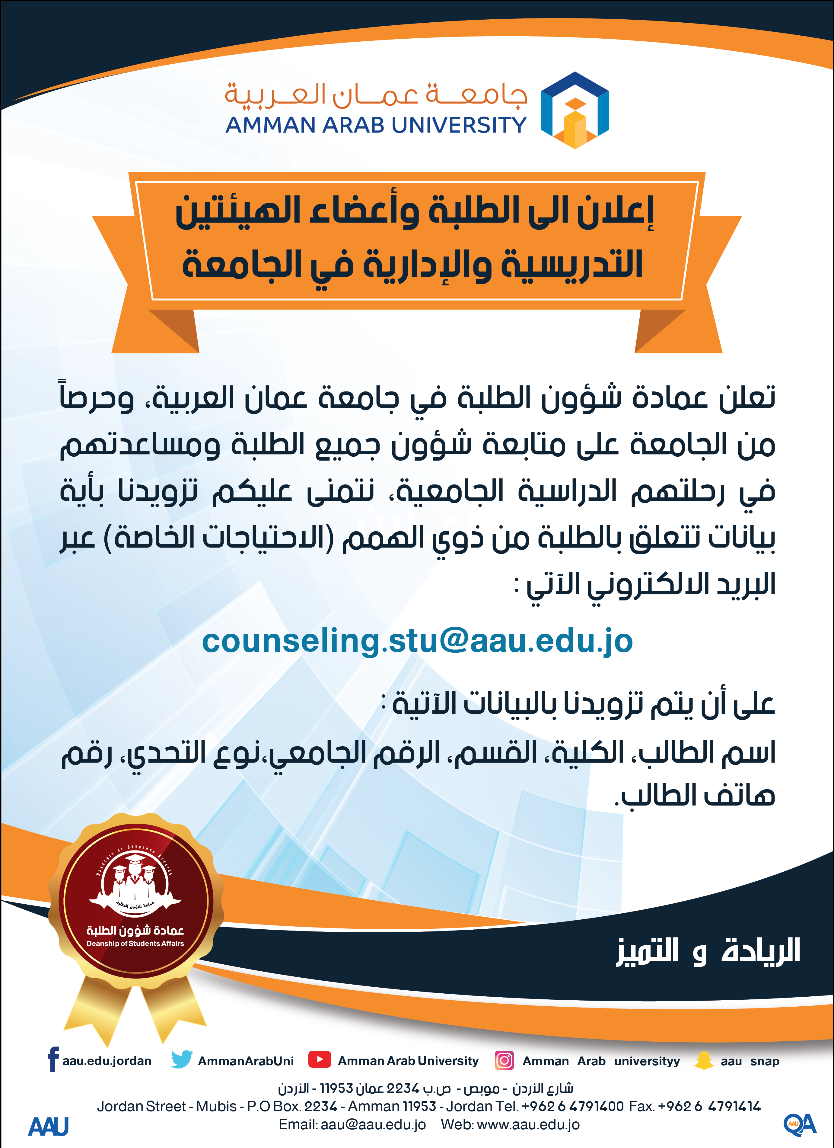 إعلان الى الطلبة وأعضاء الهيئتين التدريسية والإدارية في الجامعة
