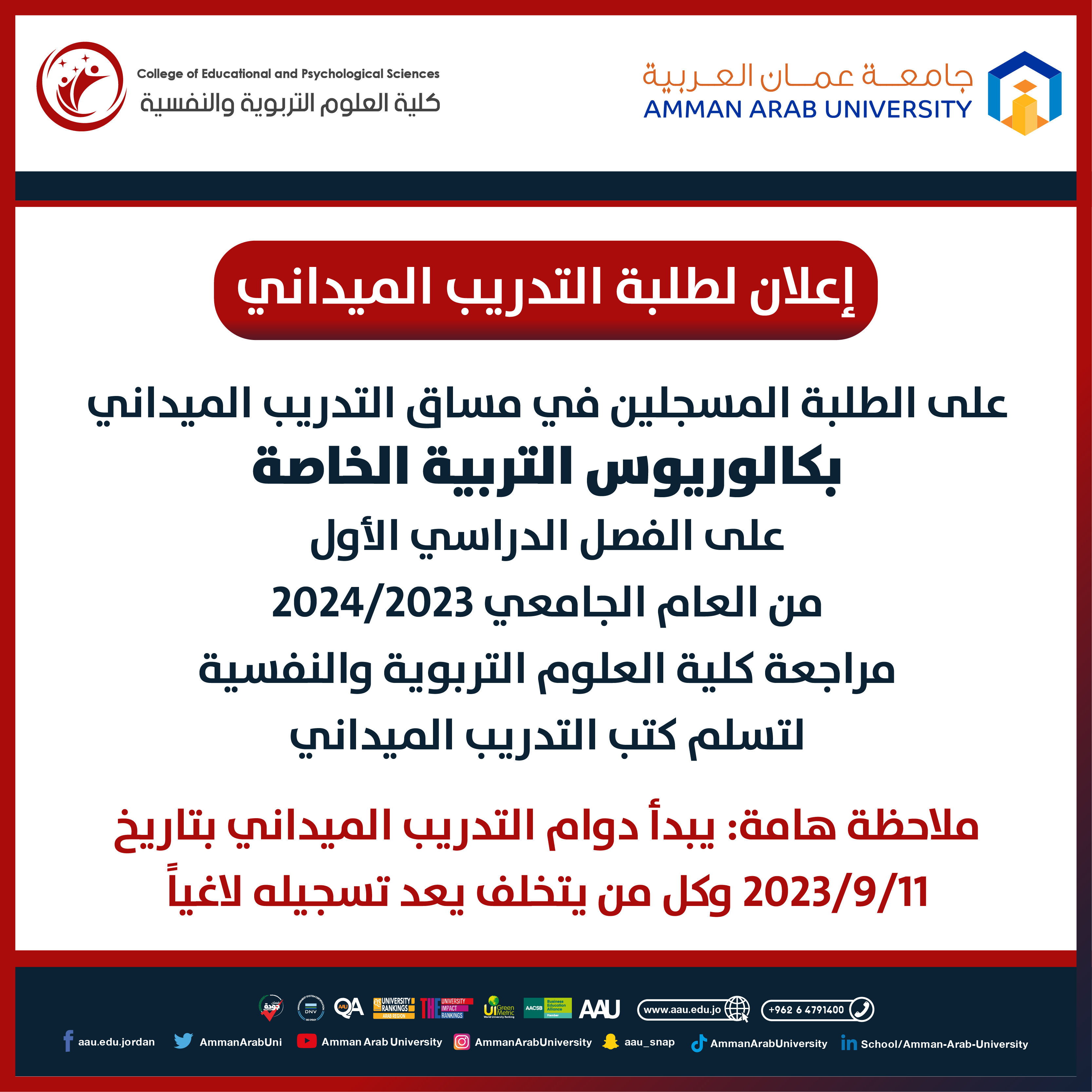 اعلان هام لطلبة التدريب الميداني - بكالوريوس التربية الخاصة