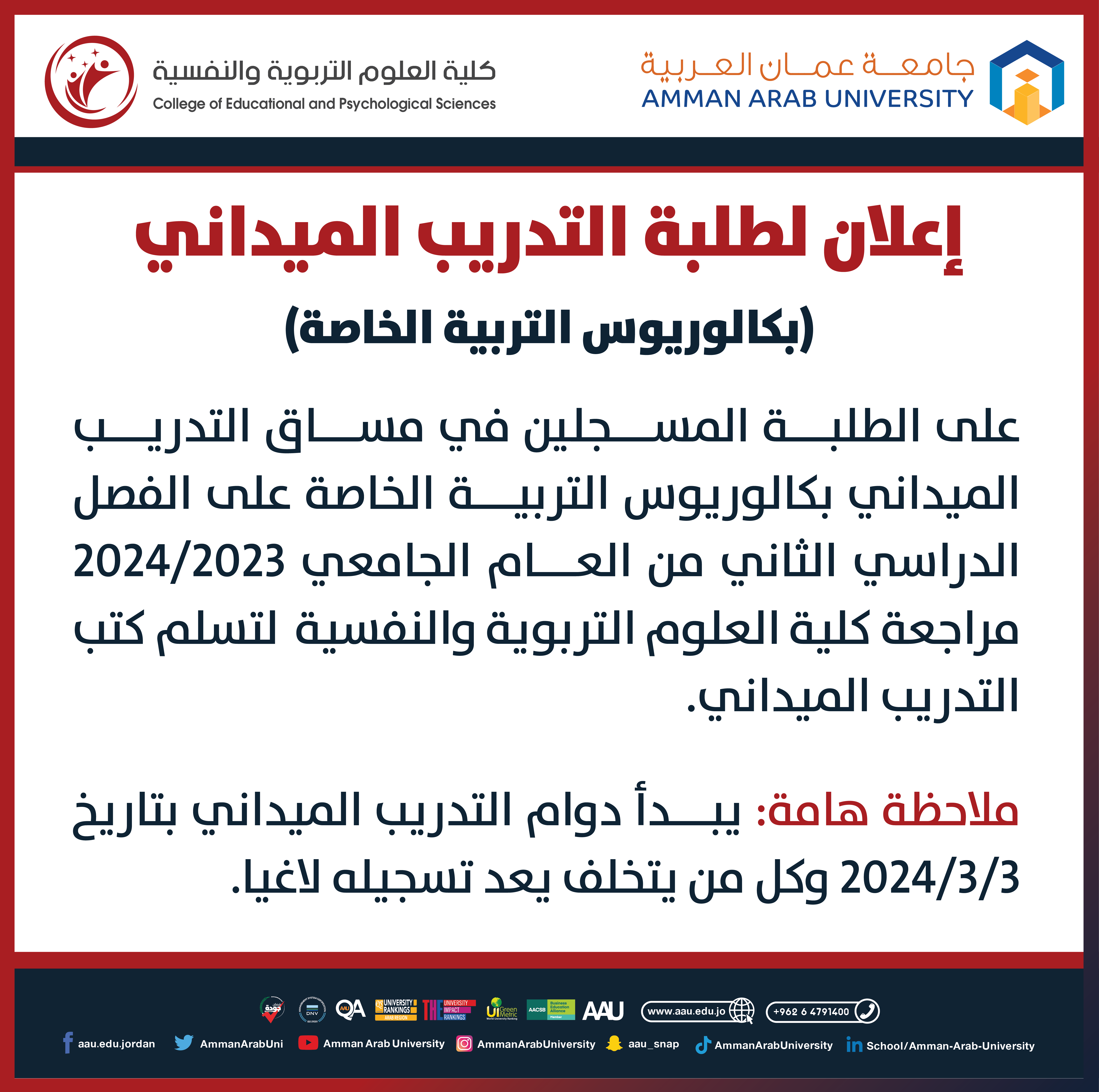 إعلان لطلبة التدريب الميداني - بكالوريوس التربية الخاصة