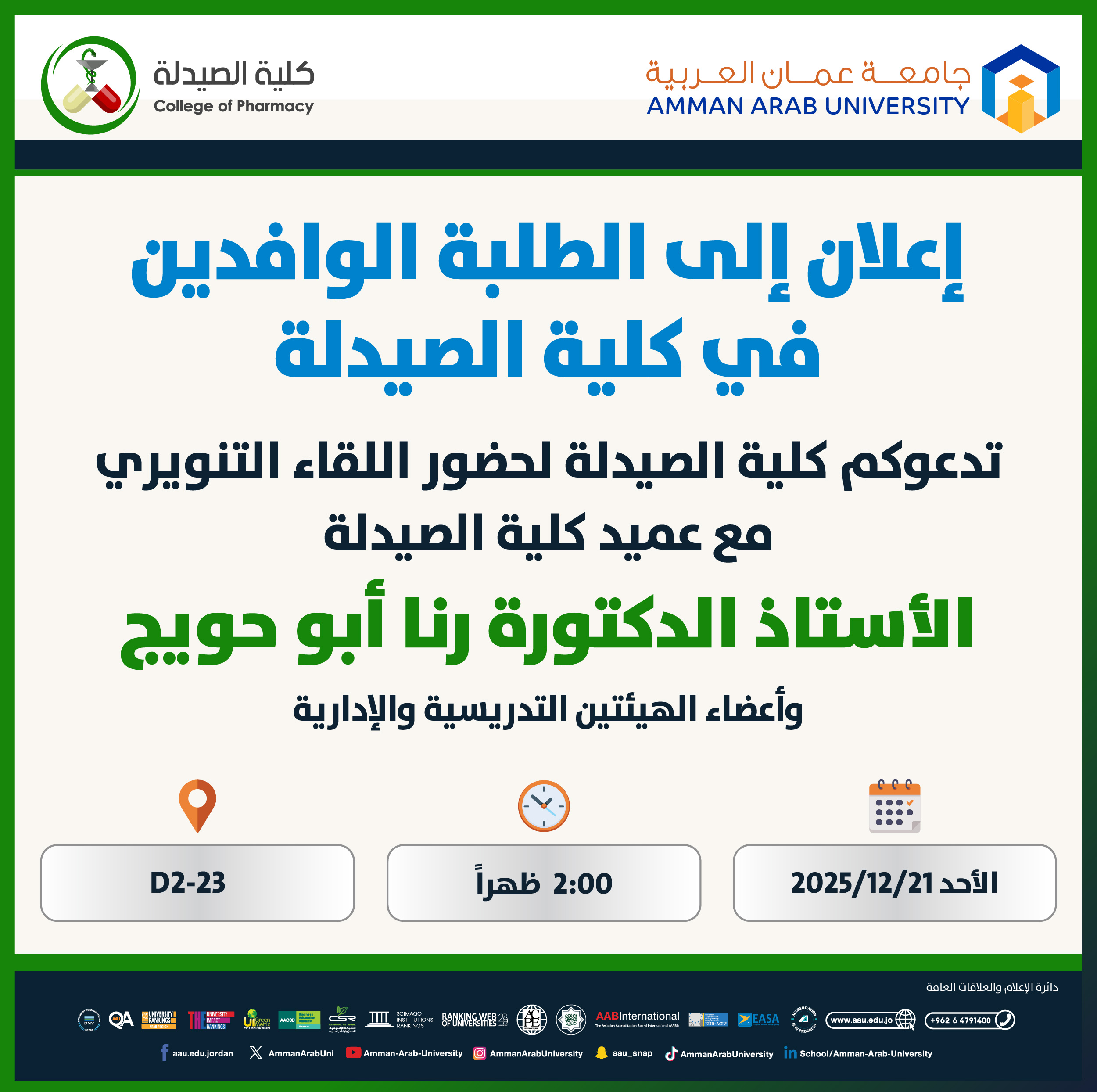 اعلان لقاء الطلبة الوافدين في كلية الصيدلة