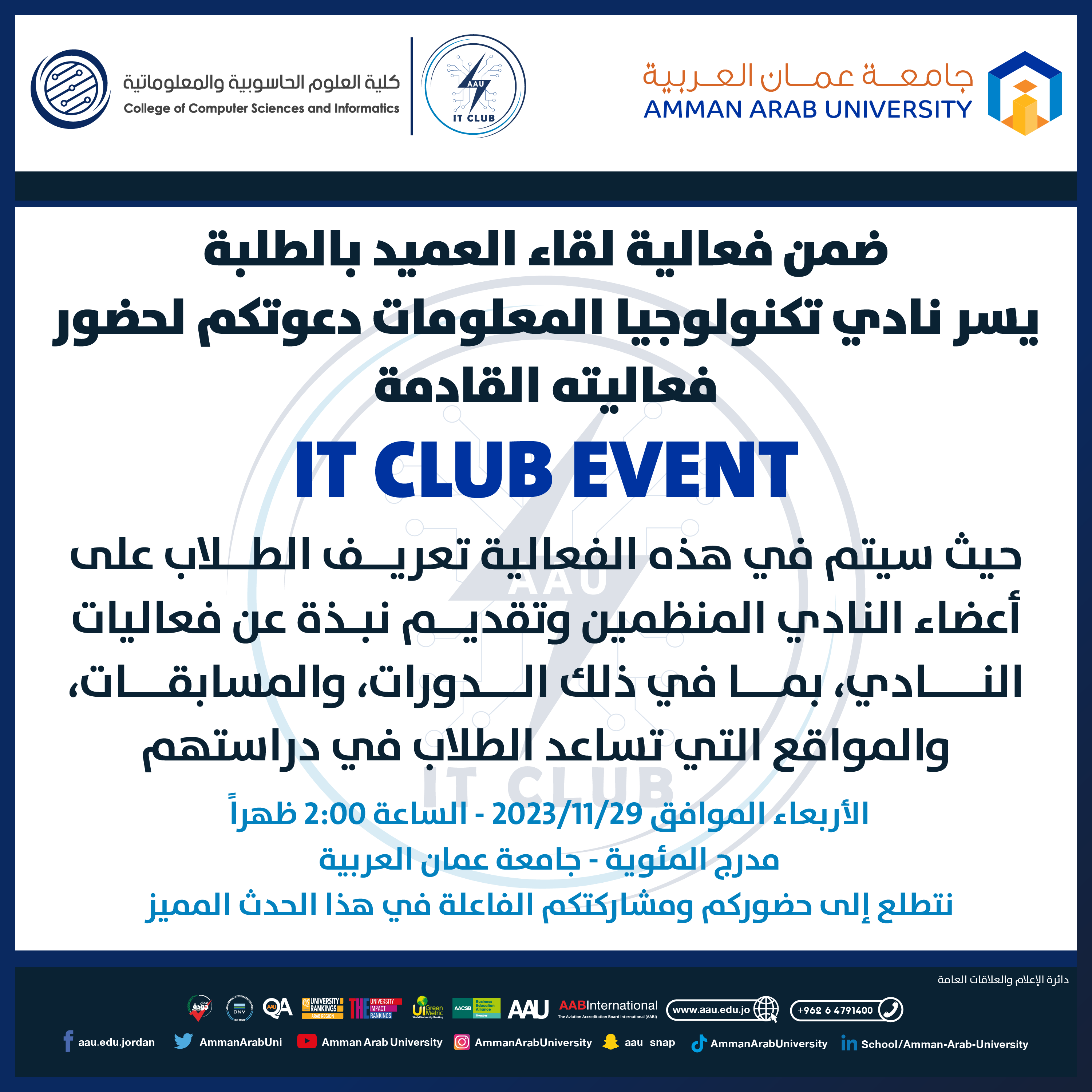 إعلان لفعالية نادي تكنولوجيا المعلومات بكلية العلوم الحاسوبية والمعلوماتية