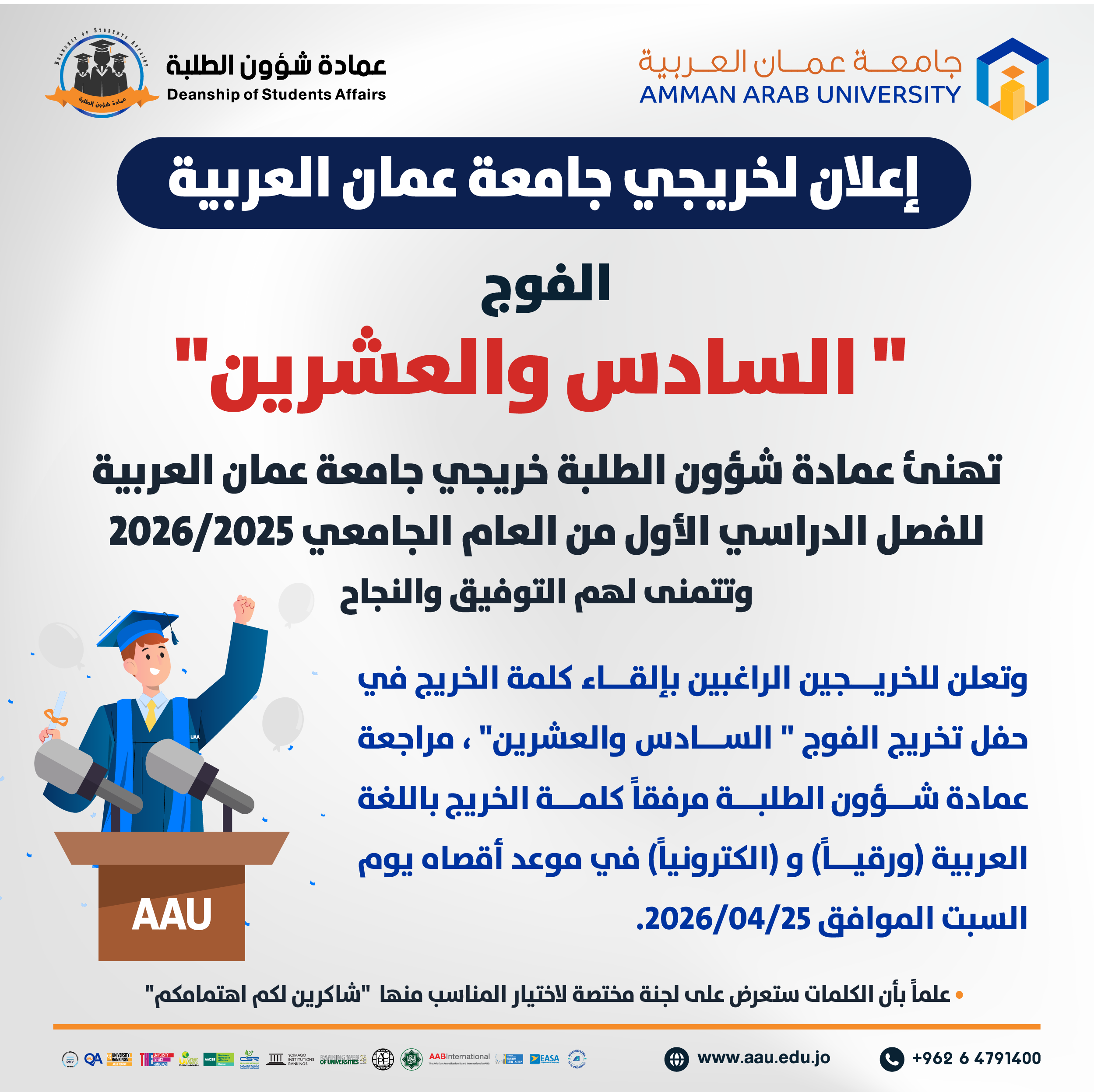 اعلان للطلبة الخريجين الراغبين بالقاء كلمة الخريج في حفل تخريج الفوج "السادس والعشرين"