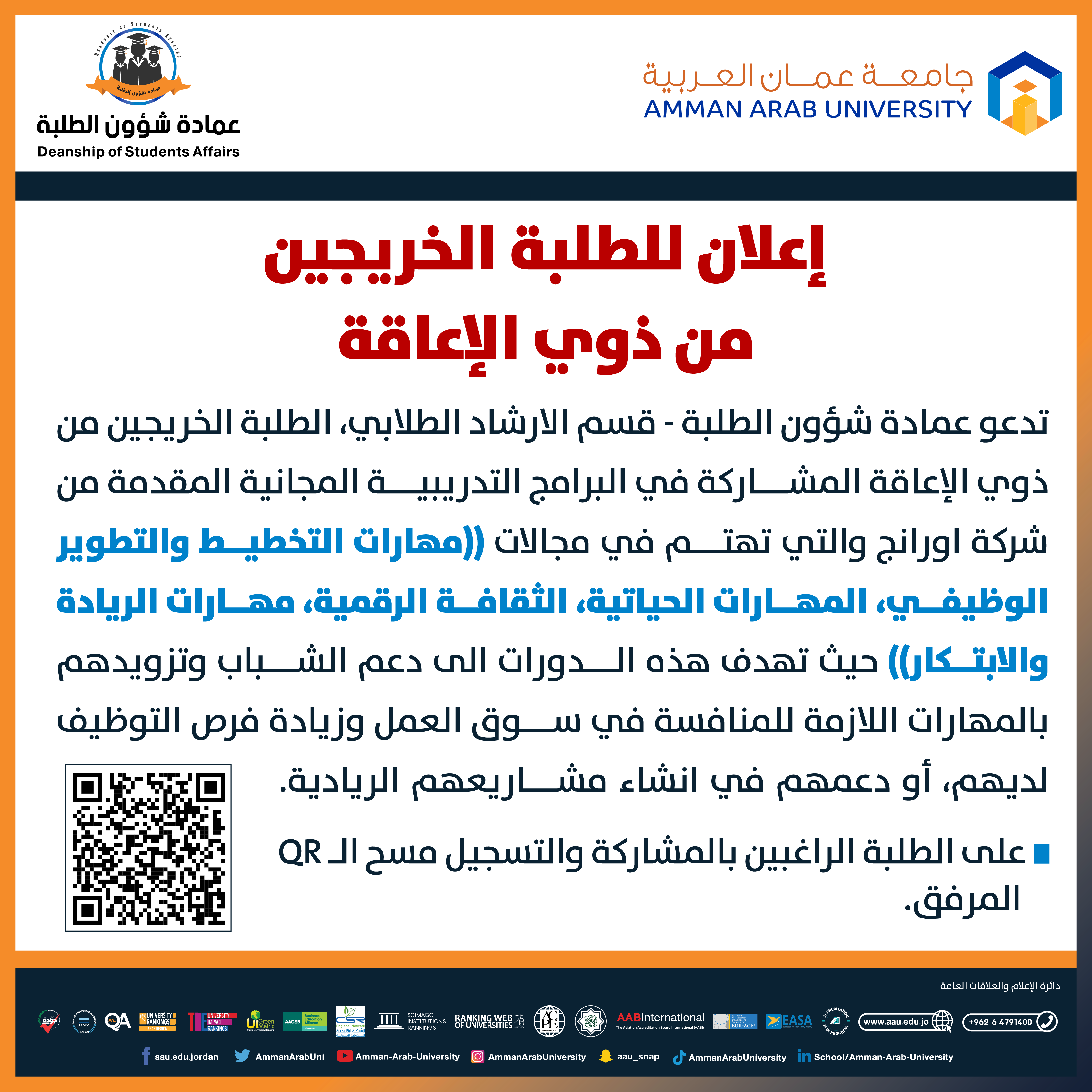 دورة تدريبية للطلبة الخريجين من ذوي الاعاقة