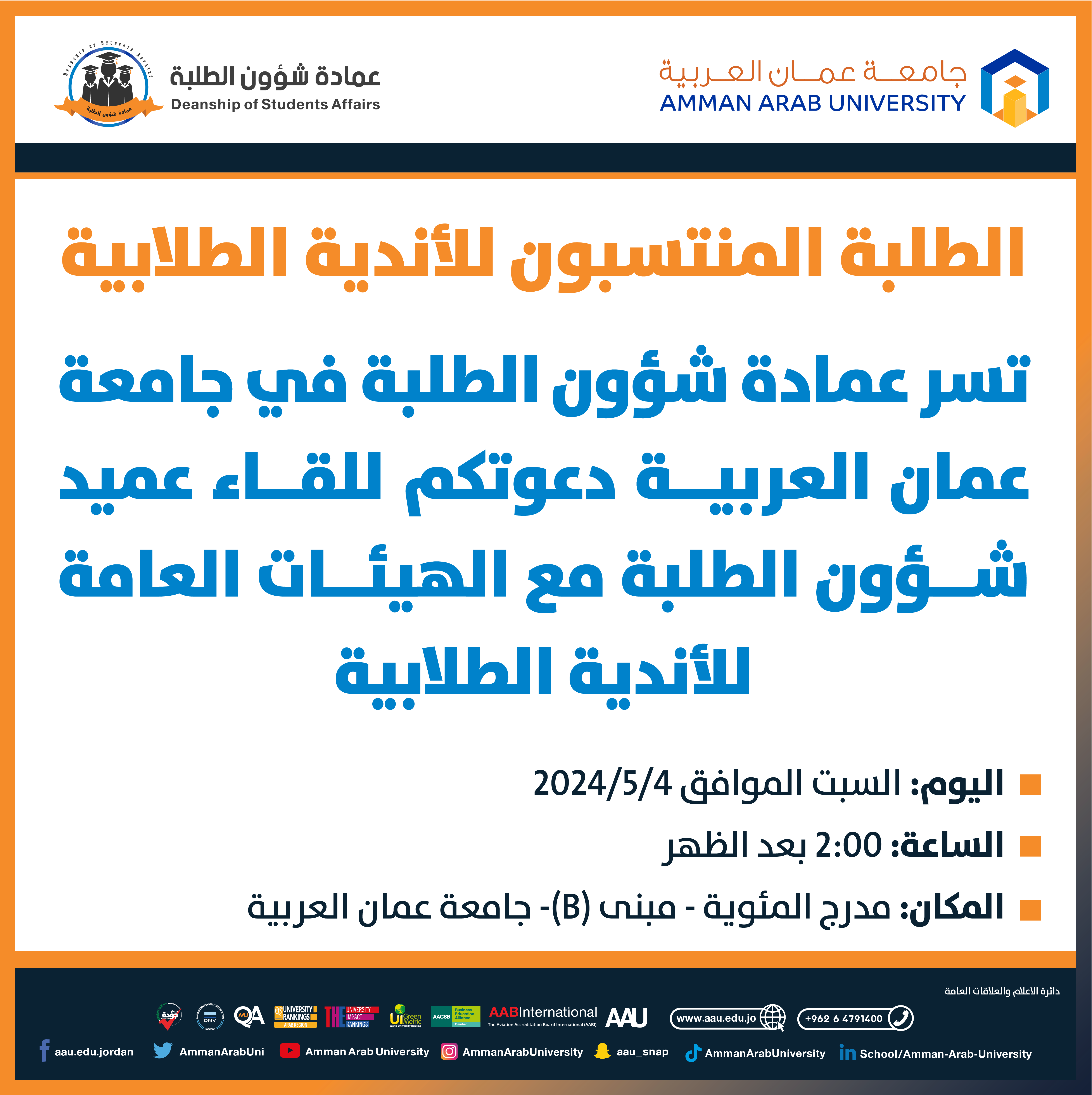 اعلان للقاء عميد شؤون الطلبة بالهيئات العامة للأندية الطلابية 