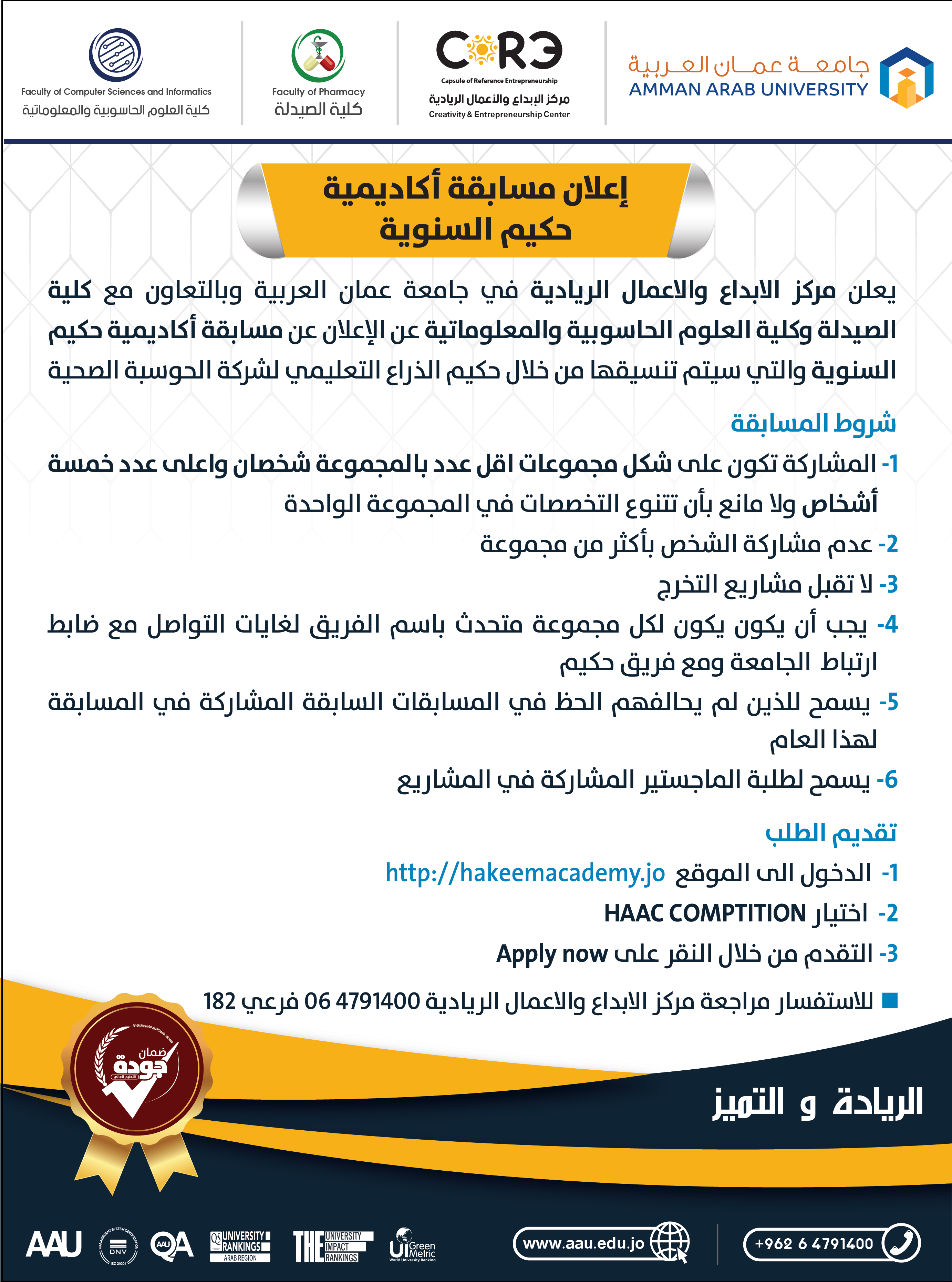 مسابقة أكاديمية حكيم السنوية