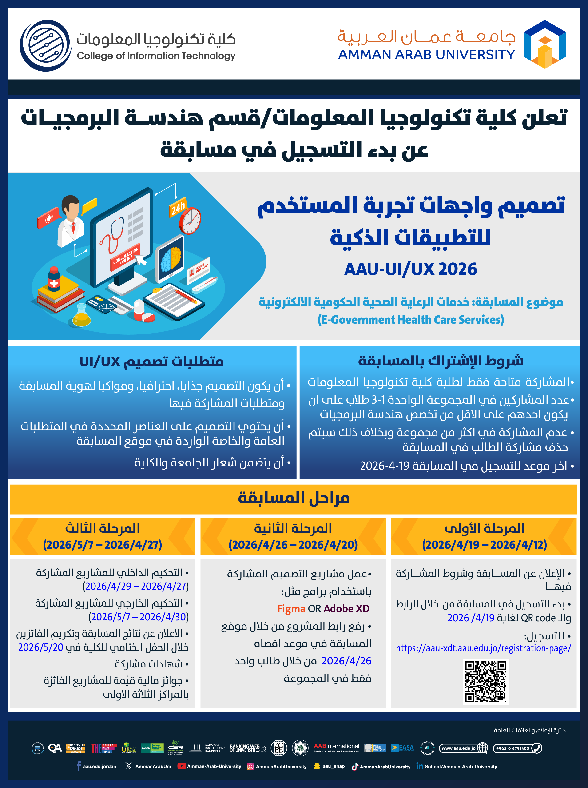 إعلان للمشاركة في مسابقة هندسة البرمجيات السنوية الرابعة (AAU-UI UX 2026)